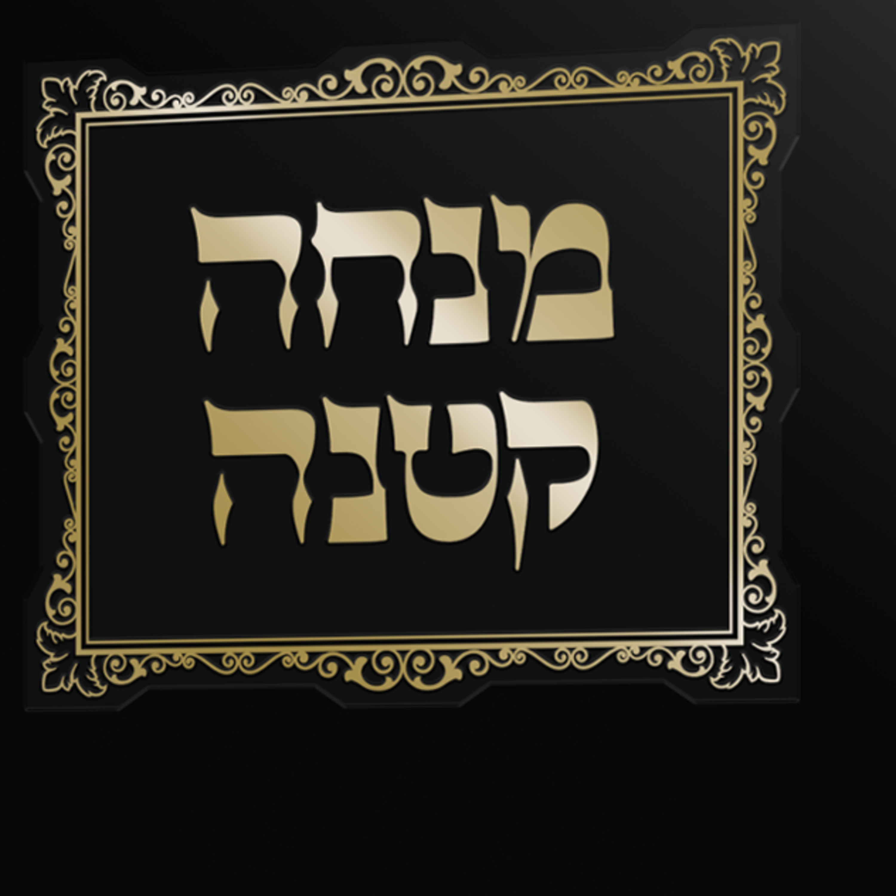 200. Miketz - The Rabbinic Mitzvah Not To Eat Non-Jewish Bread (Rabbinic Mitzvah 11)