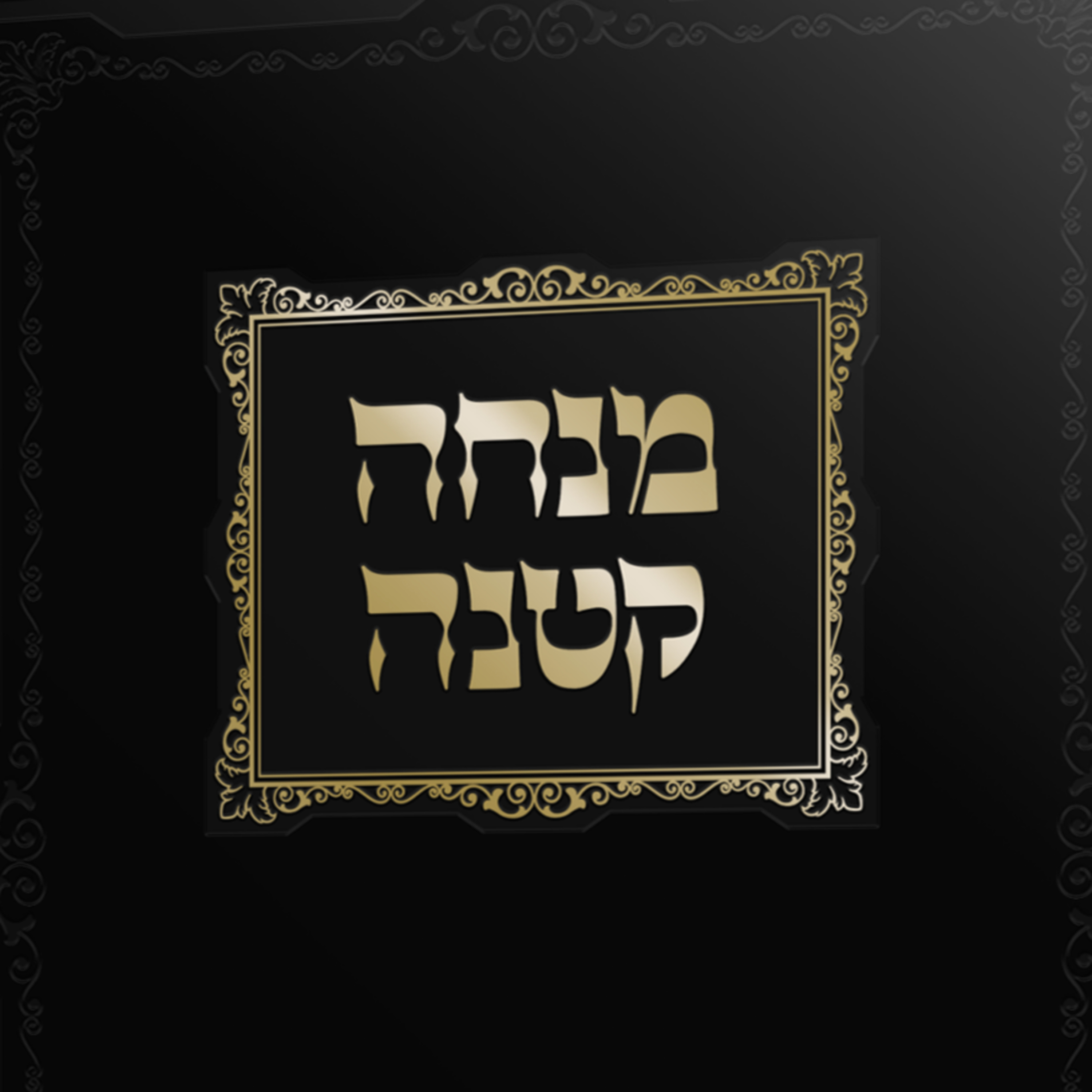251. Chanukkah - The Rabbinic Mitzvah Concerning Channukah (Rabbinic Mitzvah 15)