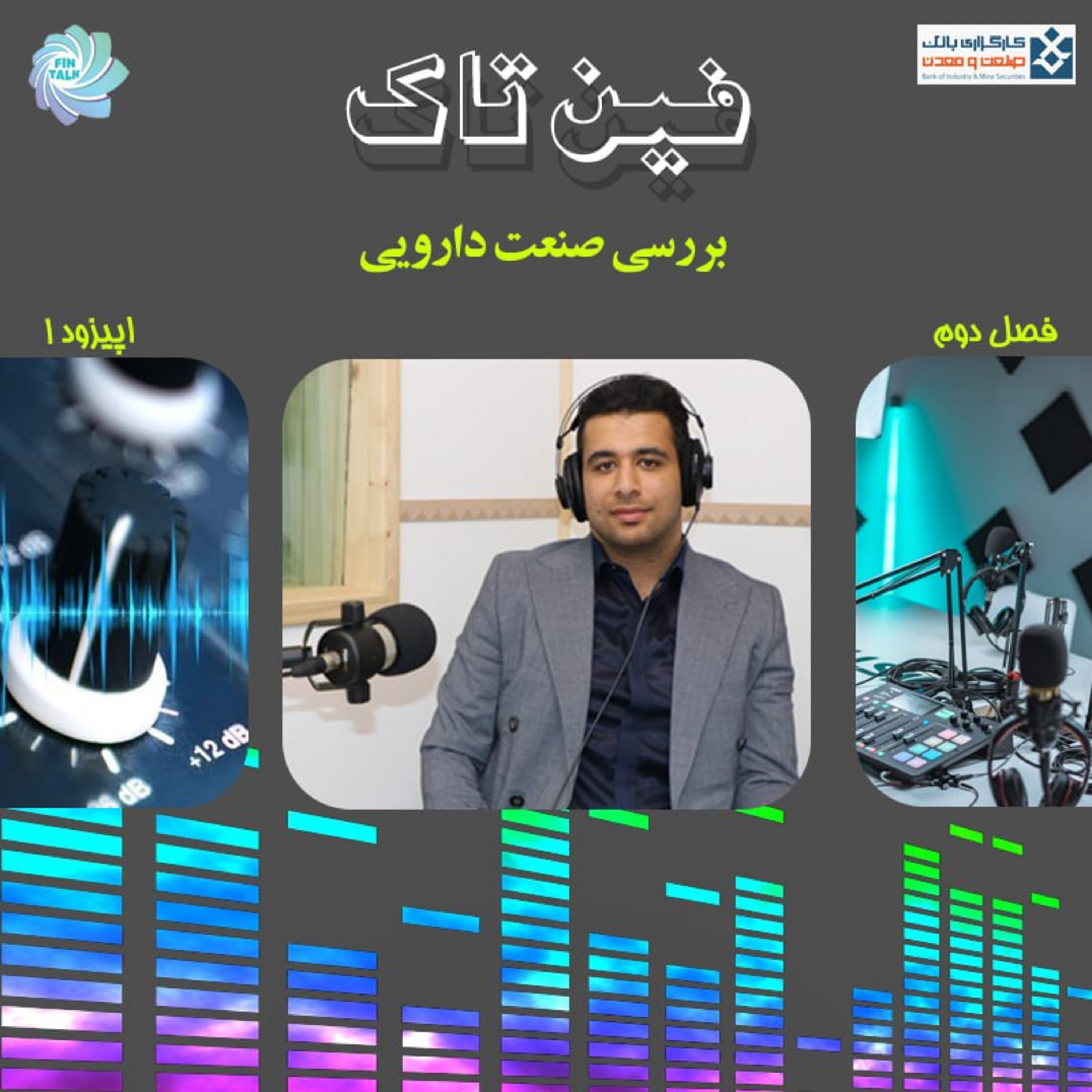 کاور فصل دوم ،اپیزود اول :بررسی صنعت دارویی
