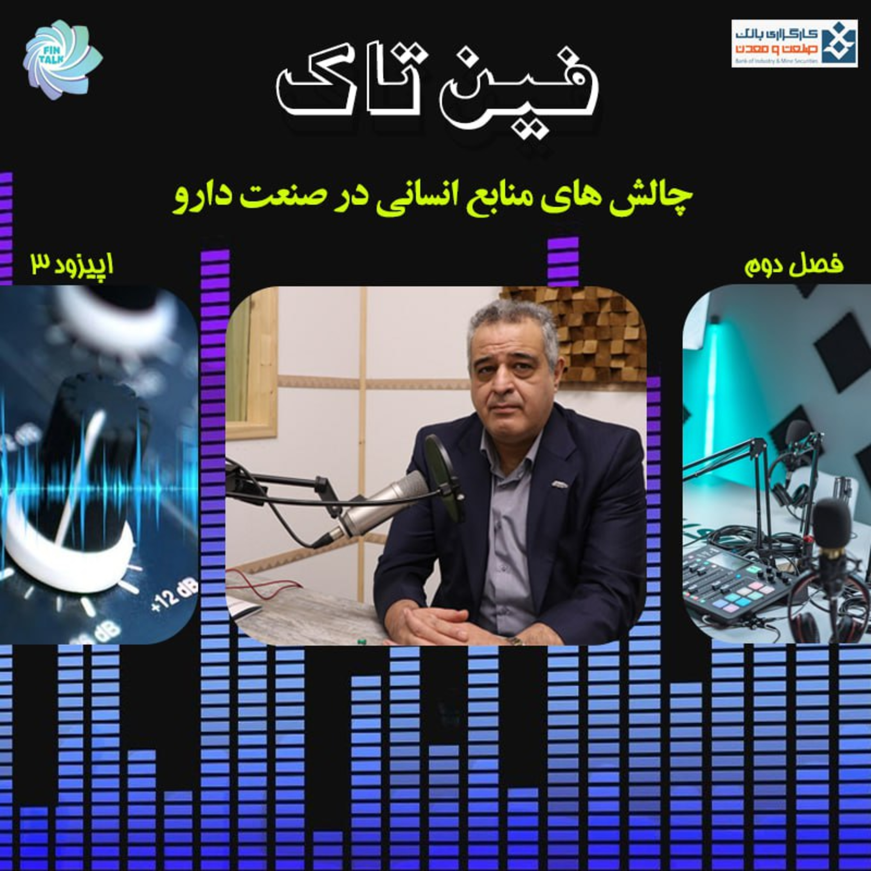 کاور فصل دوم اپیزود سوم: چالش های منابع انسانی صنعت دارو