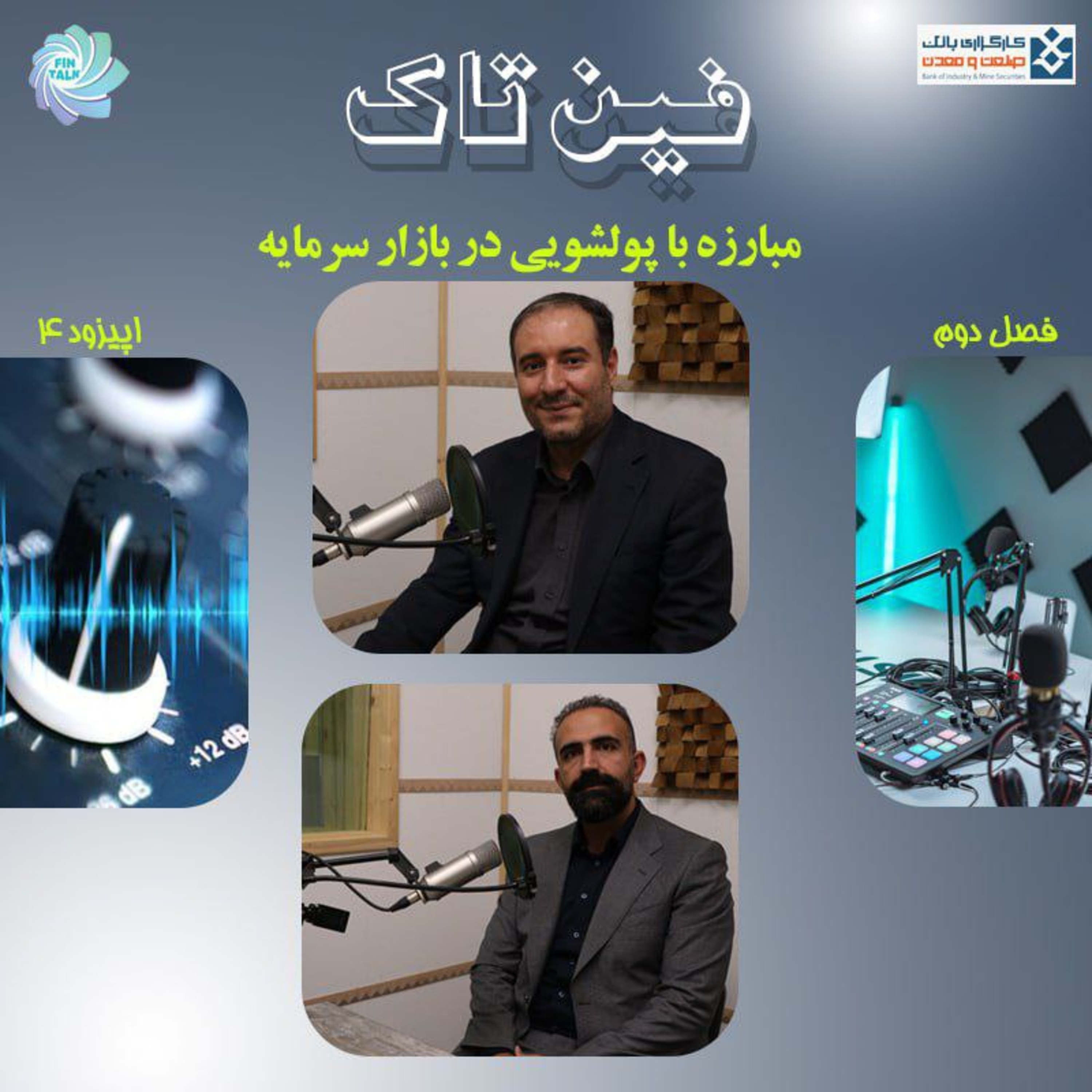 کاور فصل دوم اپیزود چهارم:مبارزه با پولشویی در بازار سرمایه