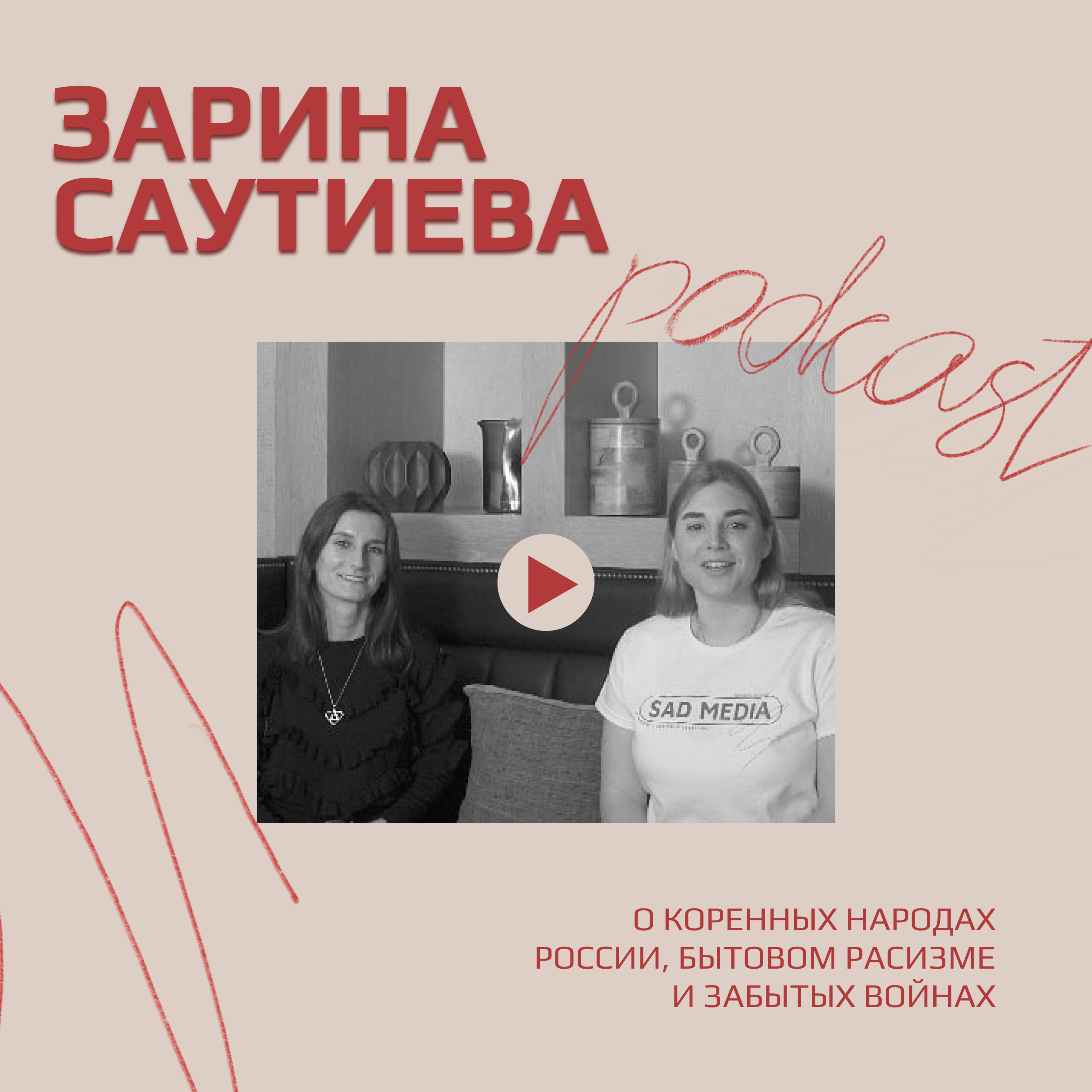 Зарина Саутиева о коренных народах России, бытовом расизме и забытых войнах episode artwork