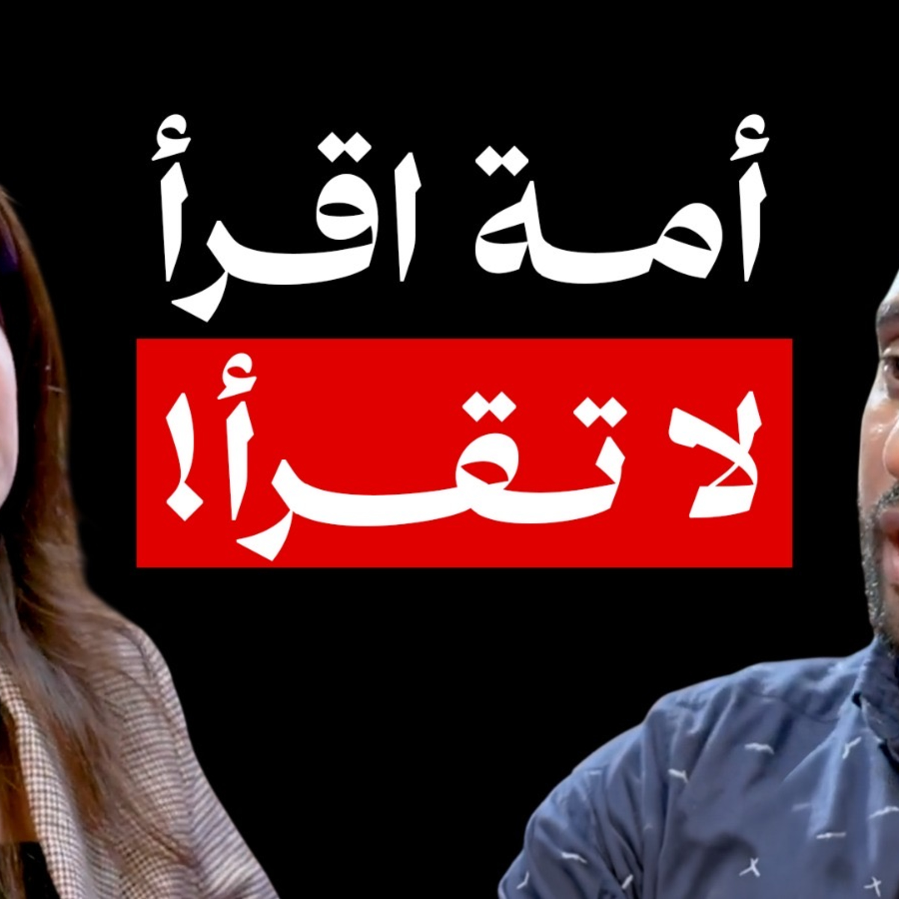 لماذا لا نتحدث الإنجليزية بطلاقة؟ | أزمة الجيل الذي لا يقرأ مع مس إلهام البحار | ماستر مو بودكاست episode artwork