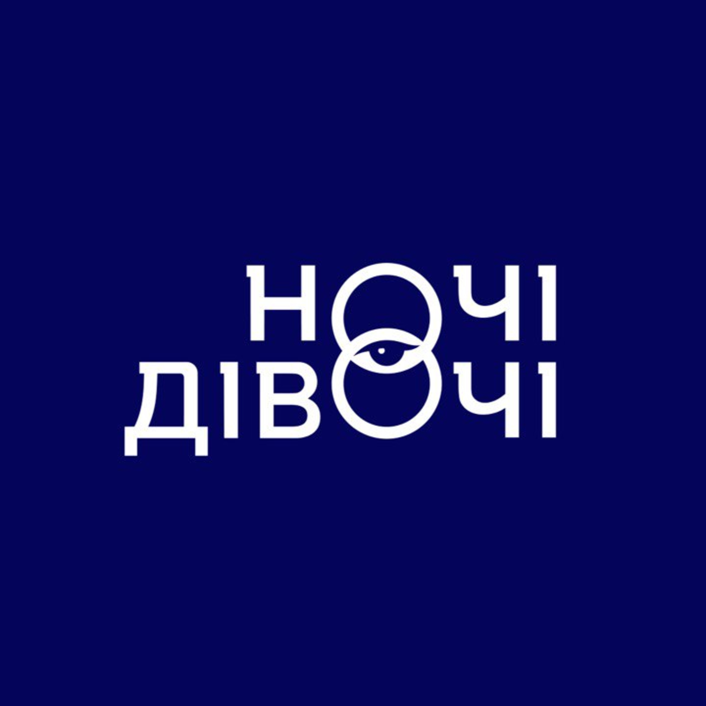 Ночі Дівочі