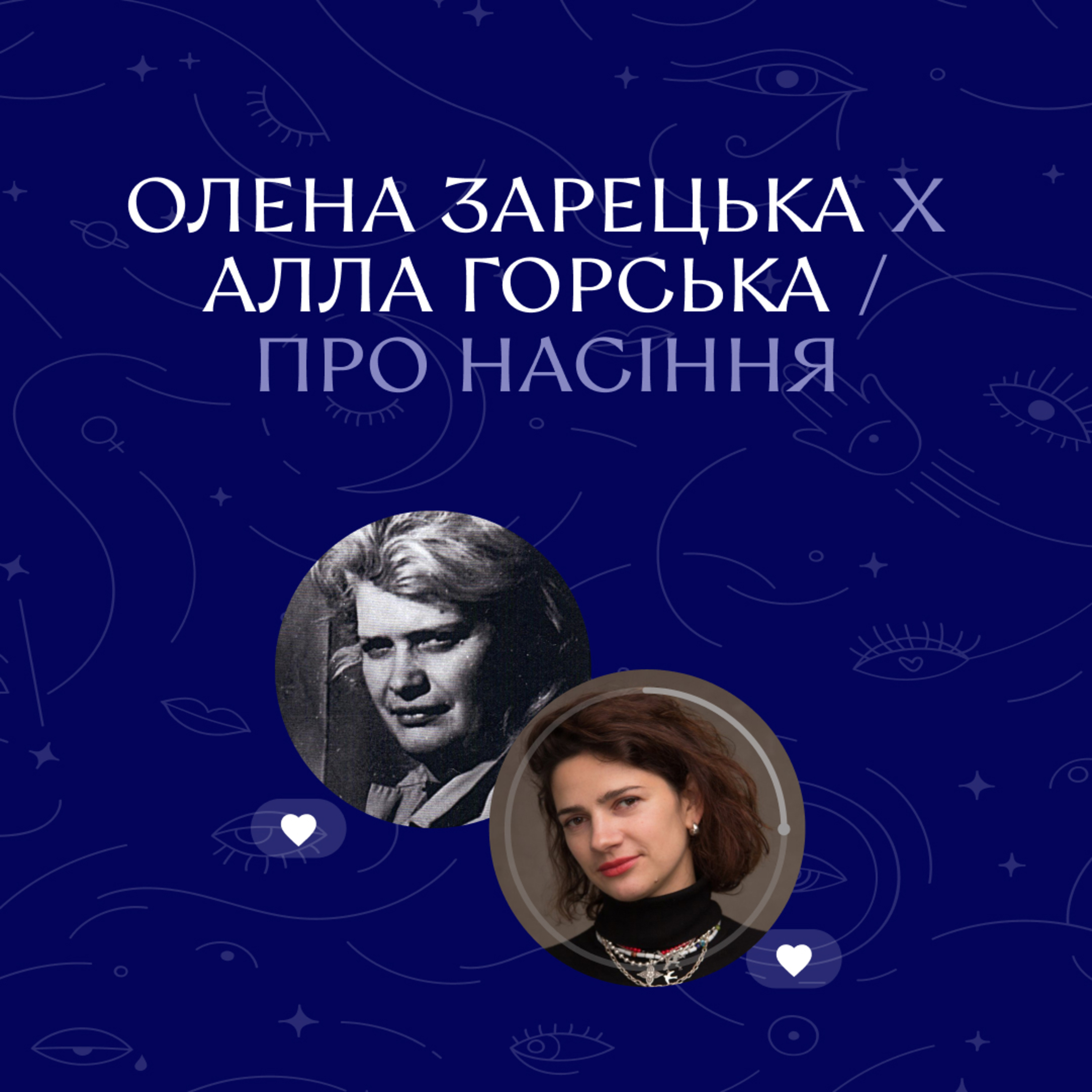 Ночі Дівочі