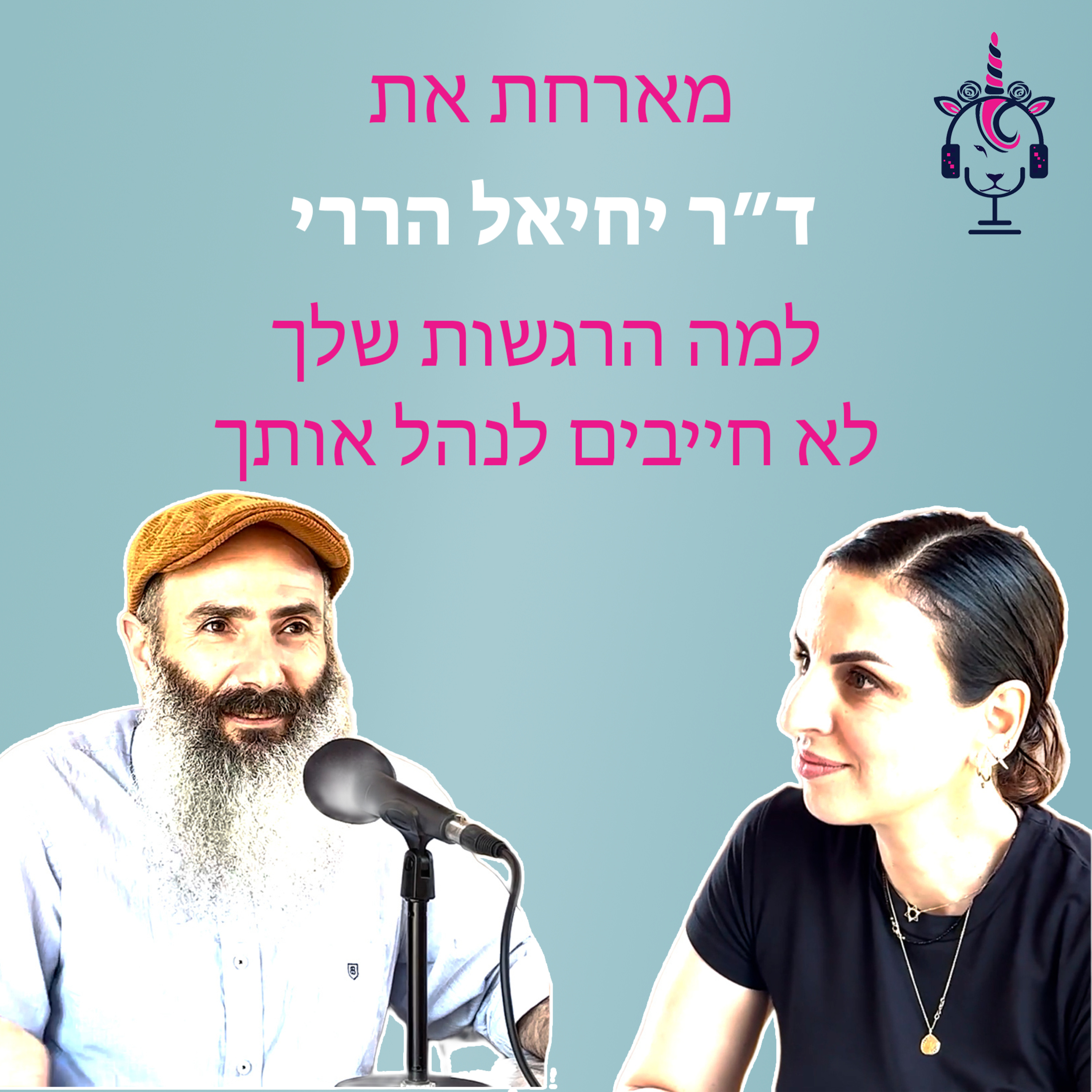למה הרגשות שלך לא חייבים לנהל אותך – פרק עם ד״ר יחיאל הררי episode artwork