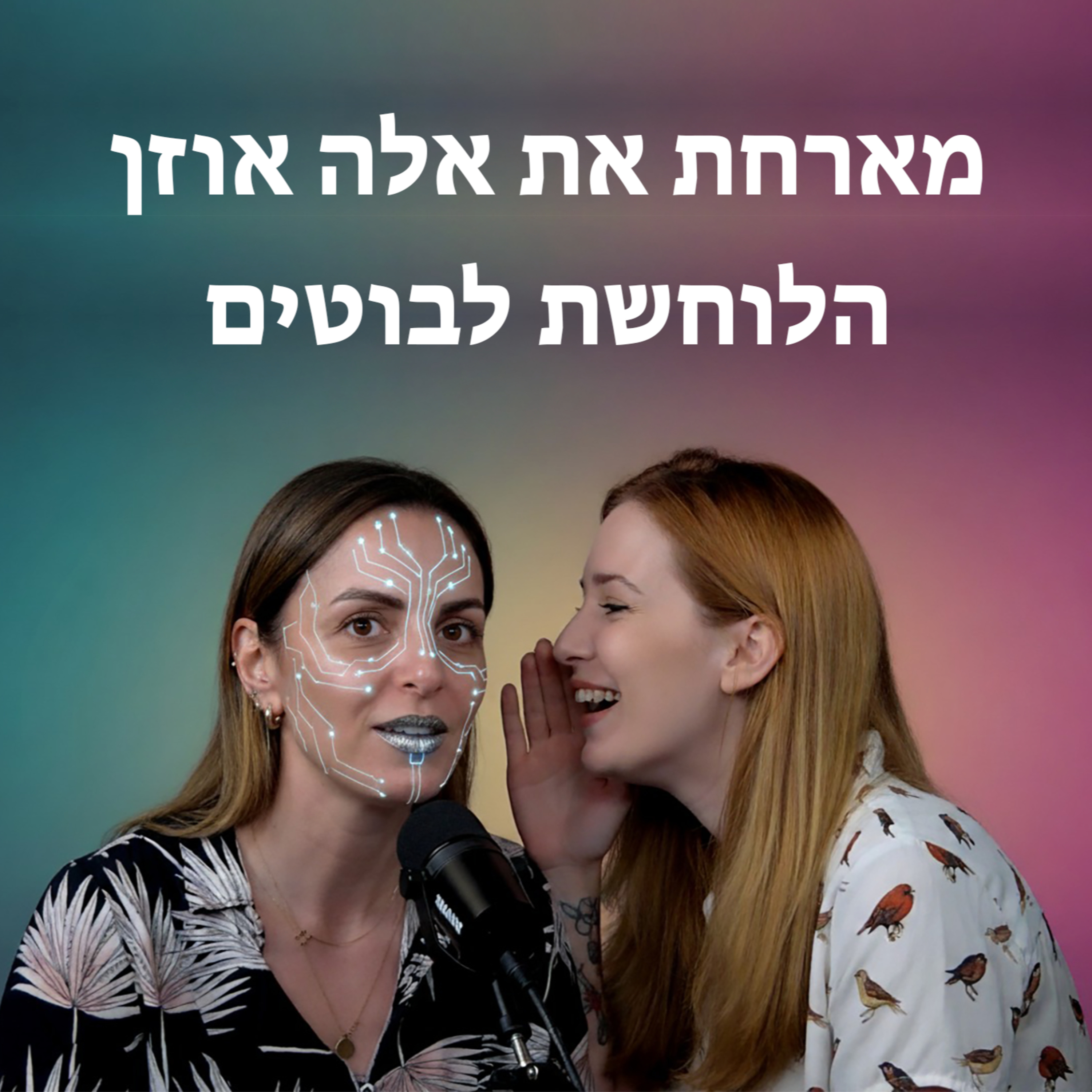 חיות בדיגיטל מארחת את אלה אוזן ״הלוחשת לבוטים״ episode artwork