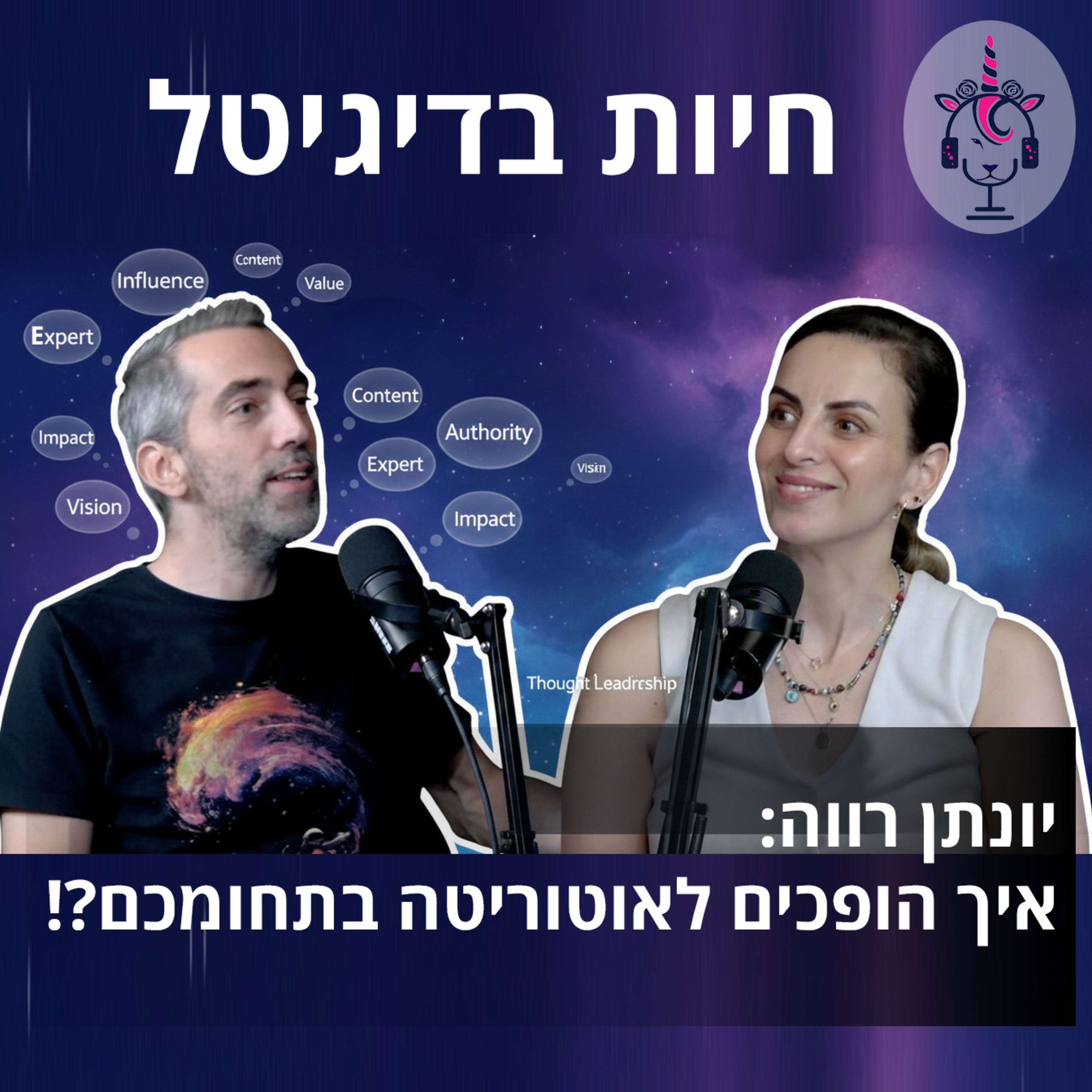 יונתן רווה: איך הופכים לאוטוריטה בתחומכם? (Thought Leadership) episode artwork