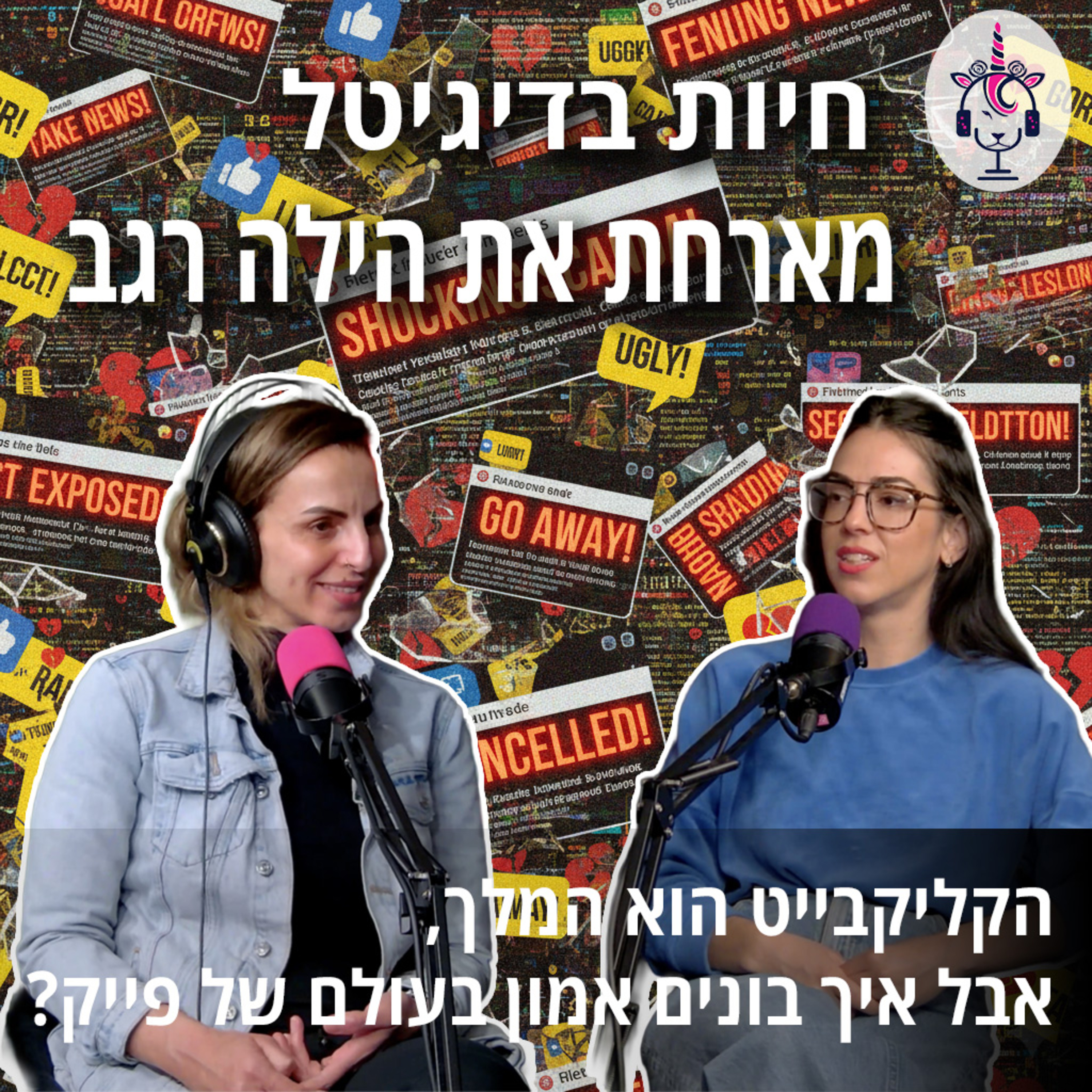 חיות בדיגיטל מארחת את הילה רגב הקליקבייט הוא המלך, אבל איך בונים אמון בעולם של פייק? episode artwork