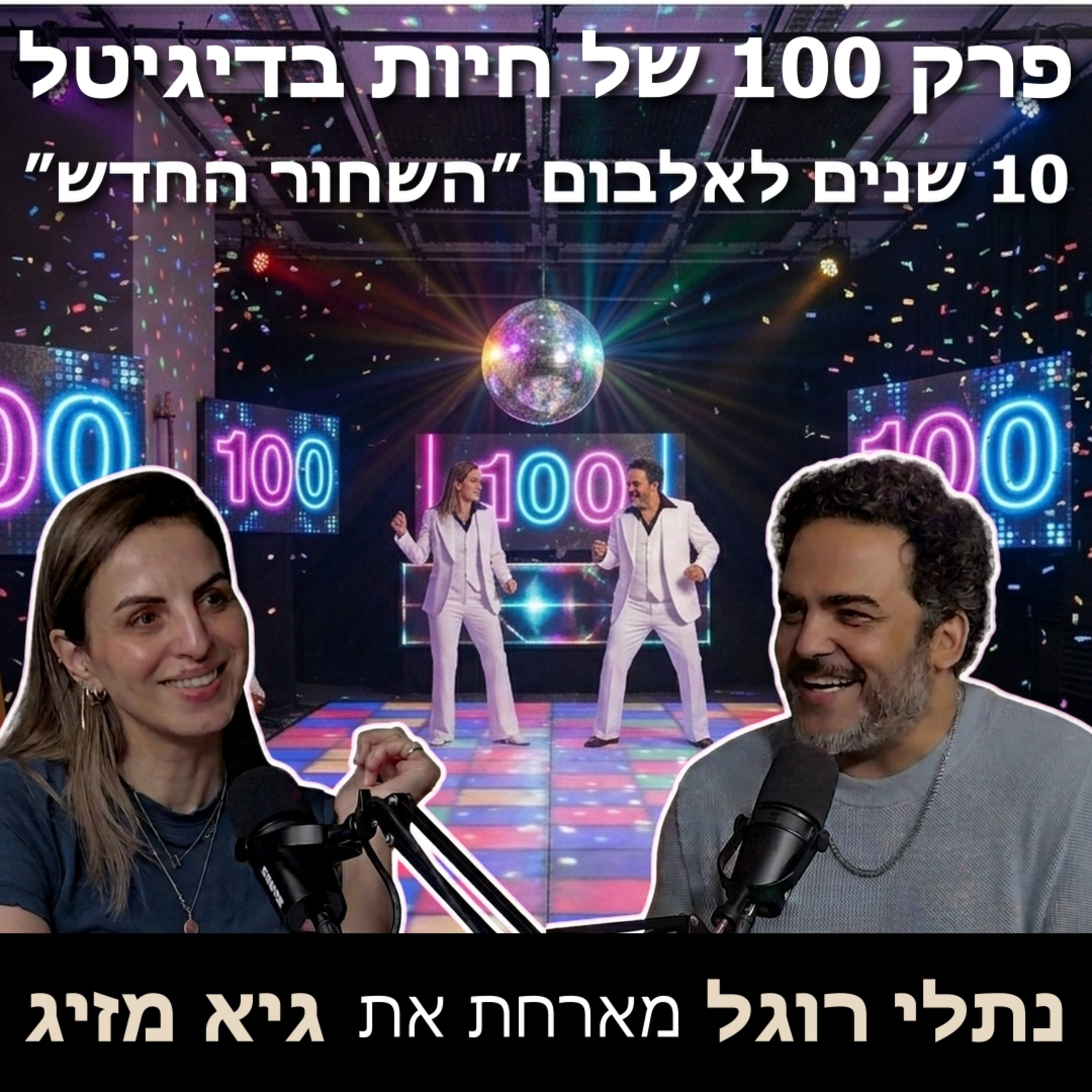 חיות בדיגיטל חוגגת 100 פרקים עם גיא מזיג !!! episode artwork