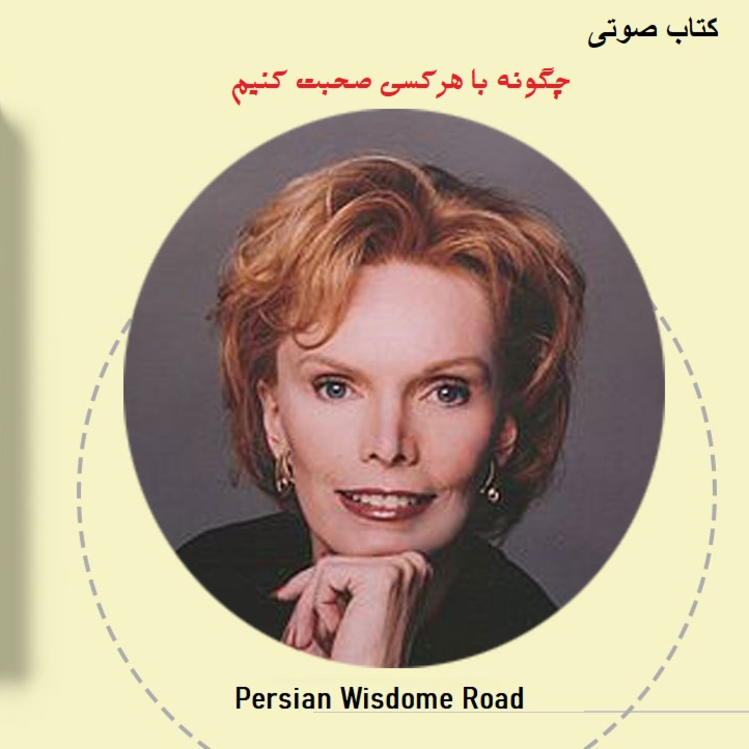 کتاب صوتی چگونه با هرکسی صحبت کنید ، پارت پانزدهم episode artwork