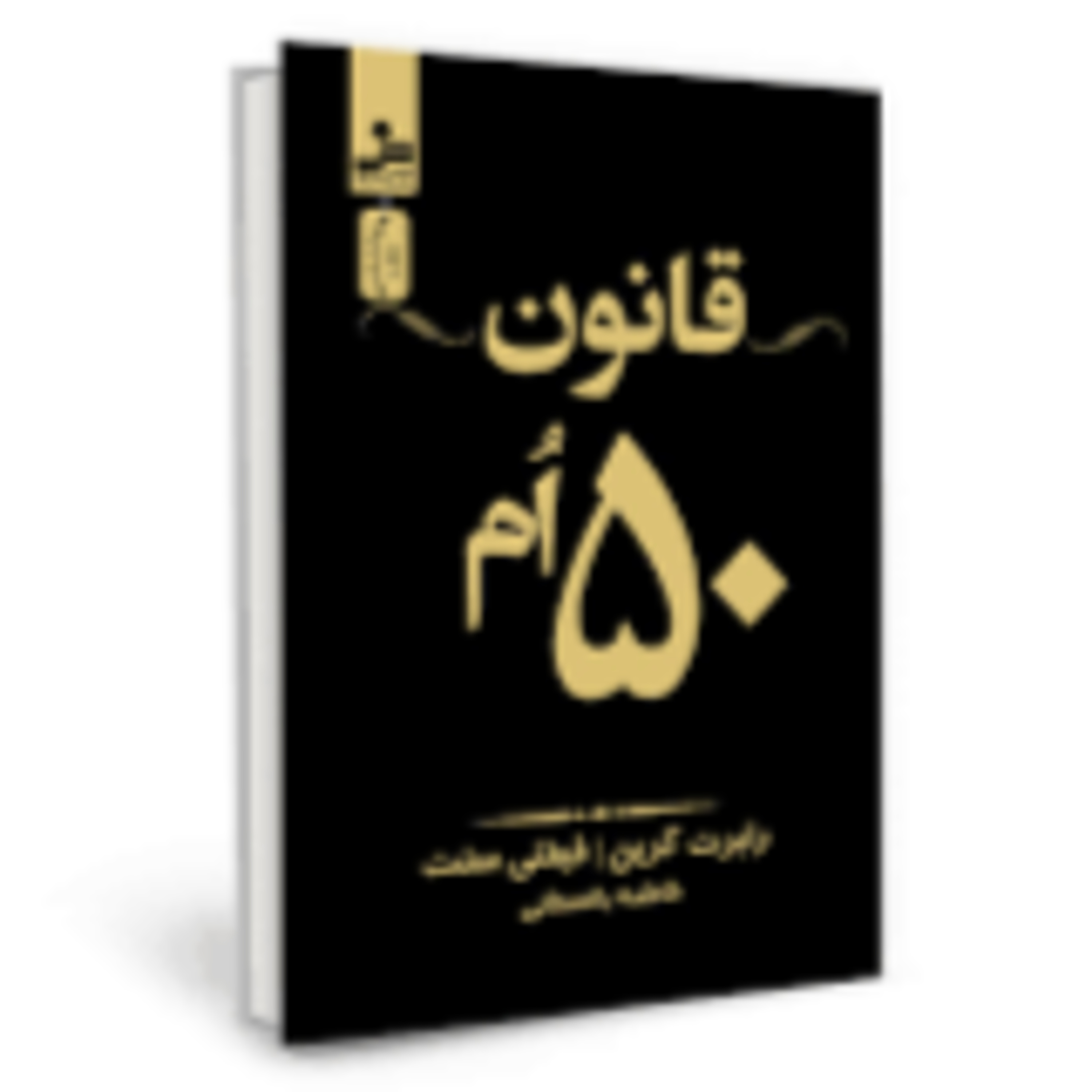 کتاب صوتی قانون ۵۰ام ، فصل دوم - قسمت اول episode artwork