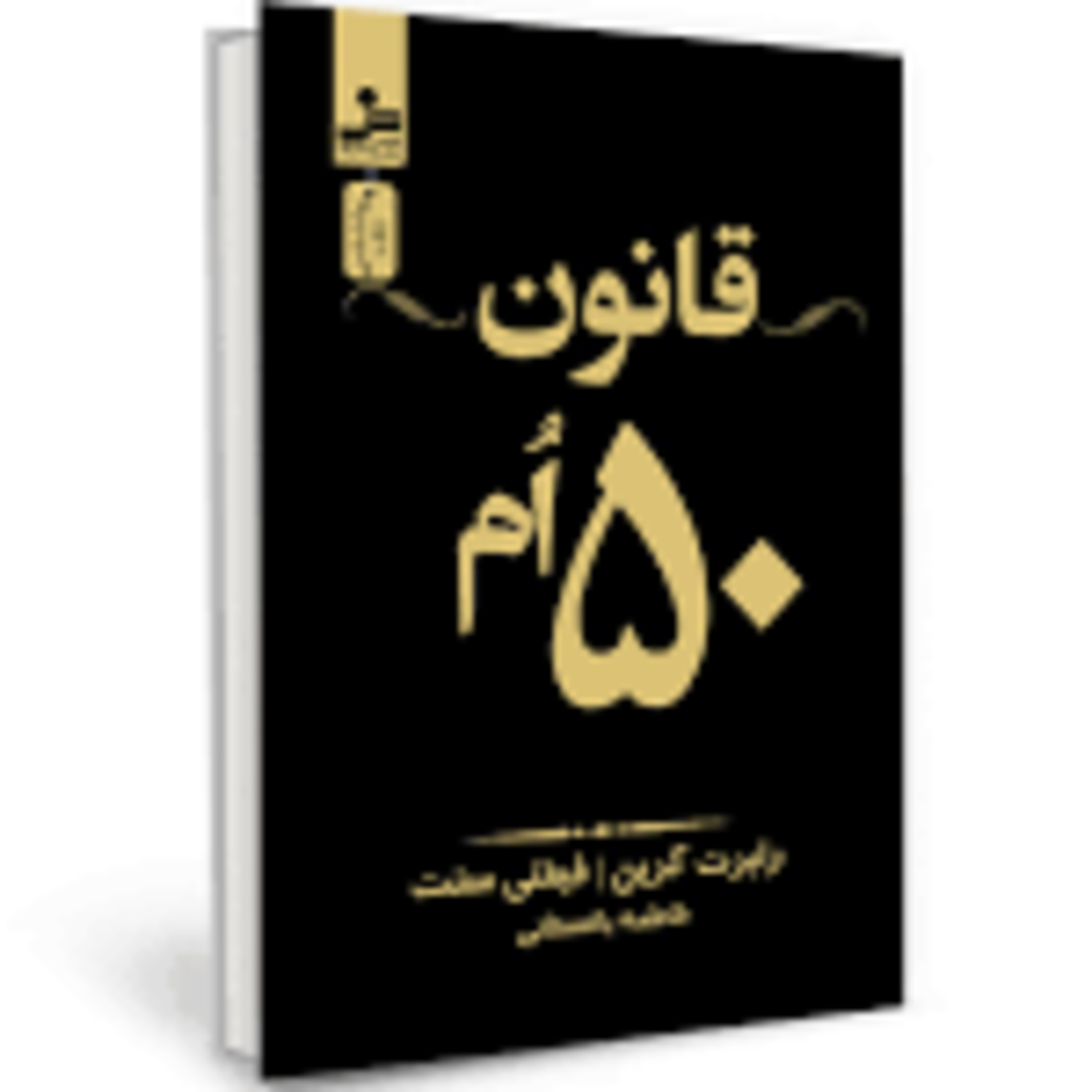 کتاب قانون ۵۰ام ، فصل پنجم - قسمت دوم episode artwork