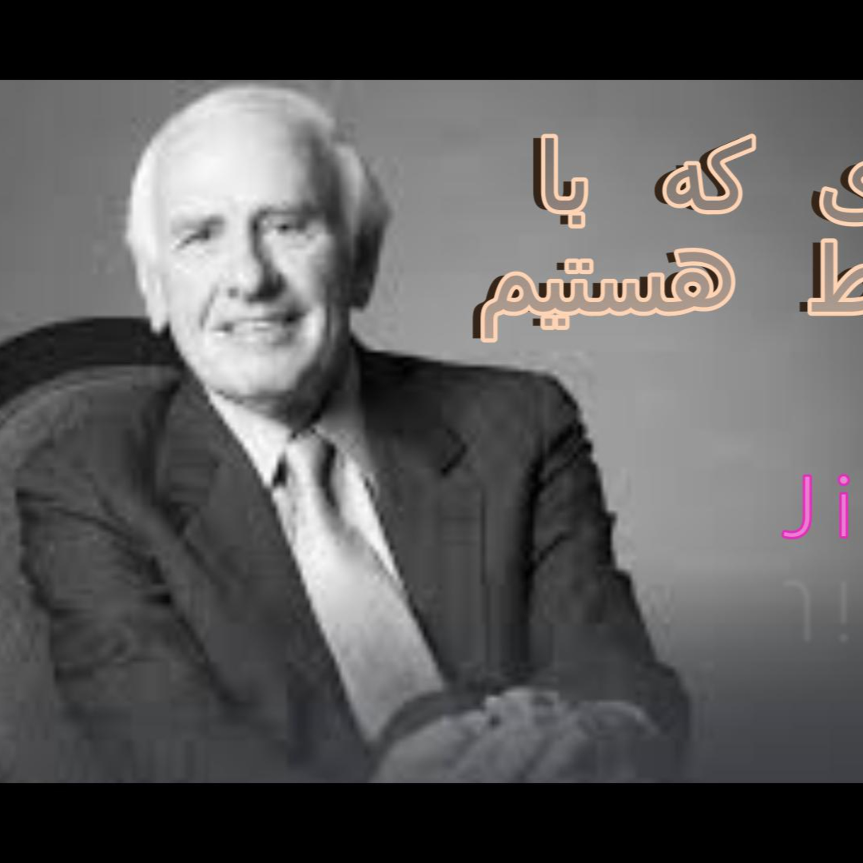 چرا مهم هست که اطرافمان اشخاص درستی باشند ، جیم ران episode artwork