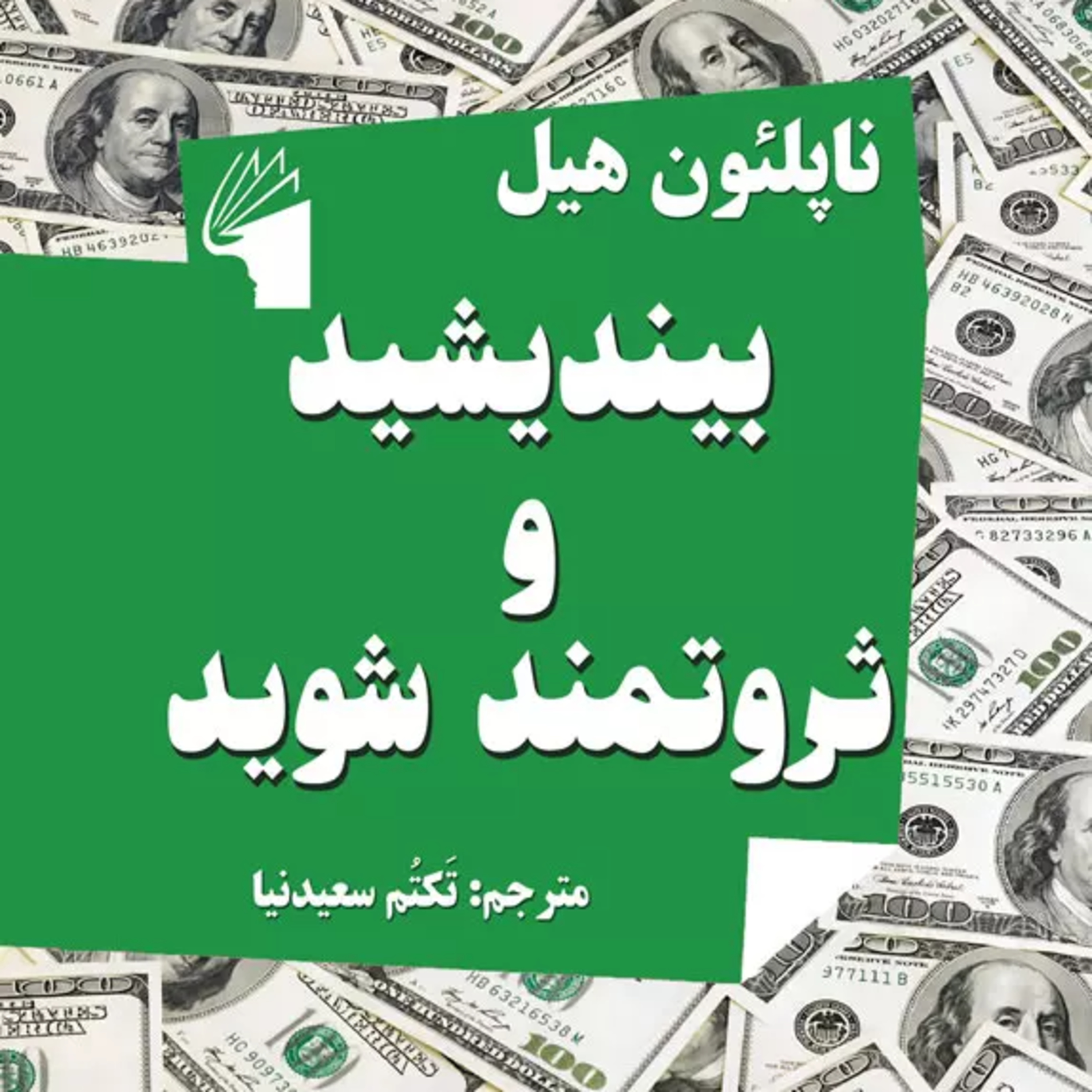 کتاب صوتی بیندیشید و ثروتمند شوید ، فصل دوازدهم episode artwork