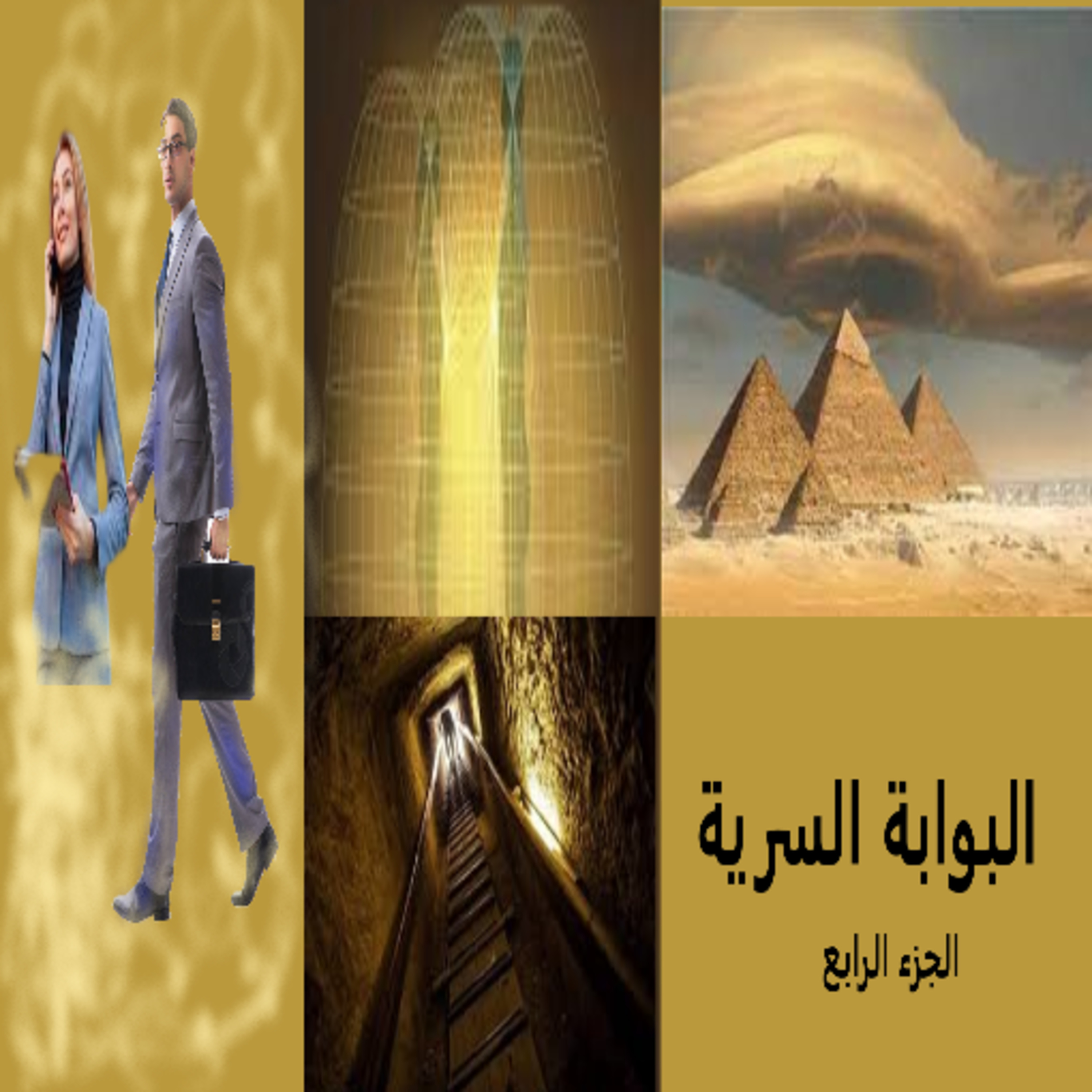 البوابة السرية - الجزء الرابع  episode artwork