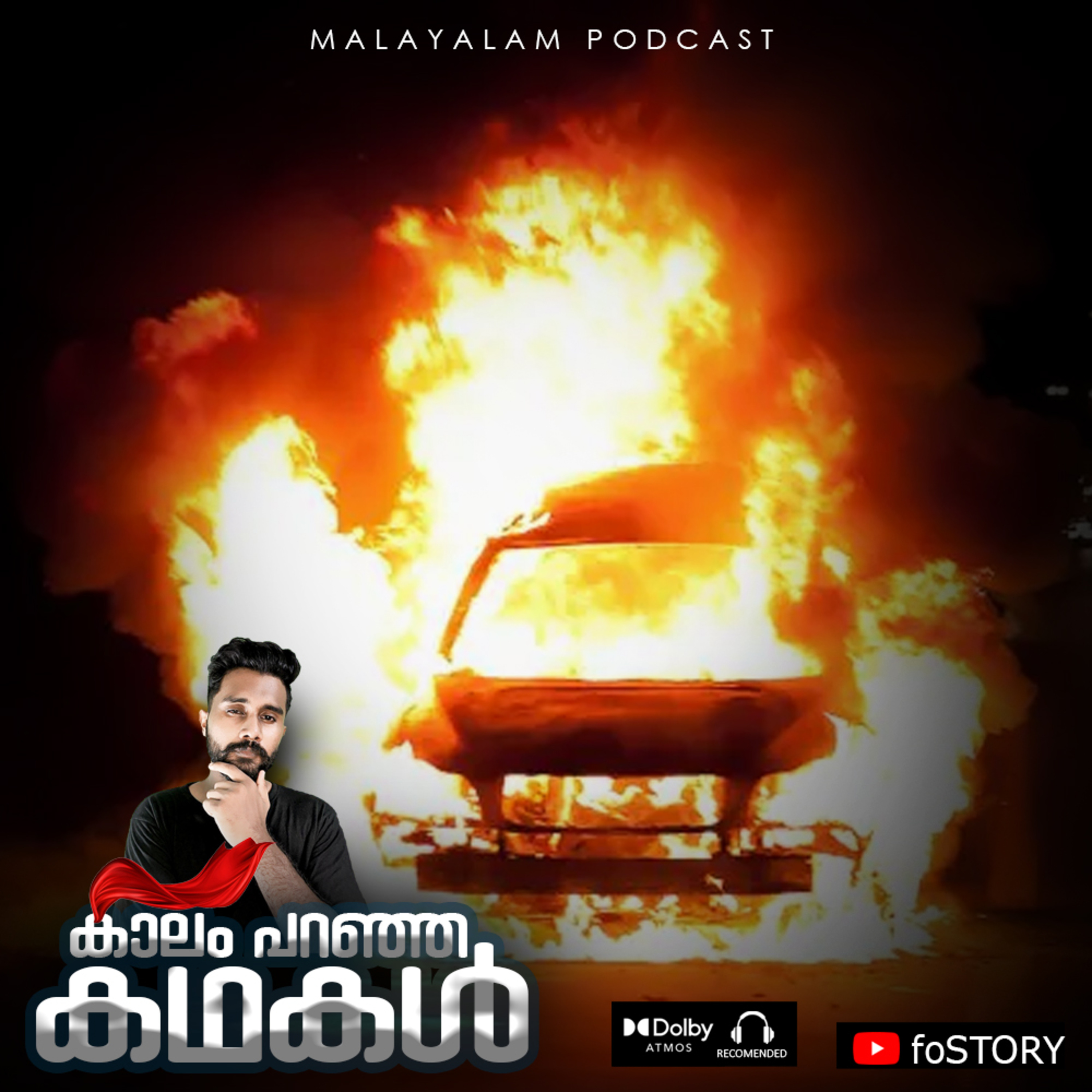 കാറിന് തീപിടിക്കാനുള്ള കാരണങ്ങള്, മുന്കരുതലുകള് | CAR CAUGHT FIRE IN KANNUR | | E-16 Malayalam Mystery | JoeFos | foSTORY