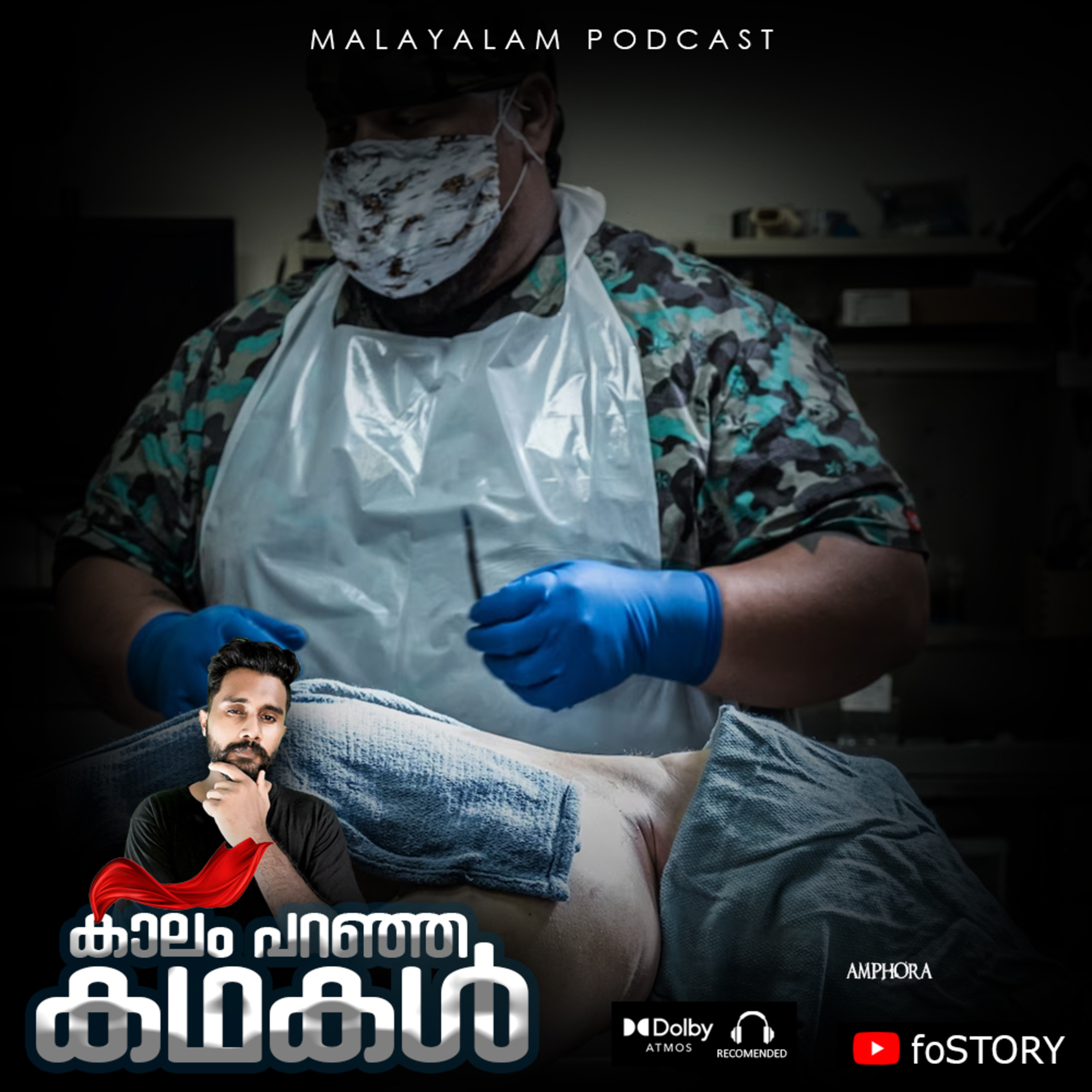 എങ്ങനെയാണ് ഓടോപ്സി ചെയ്യുന്നത്? | 𝗔𝘂𝘁𝗼𝗽𝘀𝘆 (𝙋𝙤𝙨𝙩𝙢𝙤𝙧𝙩𝙚𝙢) 𝗘𝘅𝗽𝗹𝗮𝗶𝗻𝗲𝗱 𝗶𝗻 𝗠𝗮𝗹𝗮𝘆𝗮𝗹𝗮𝗺 | E-43 Malayalam Podcast | JoeFos | foSTORY