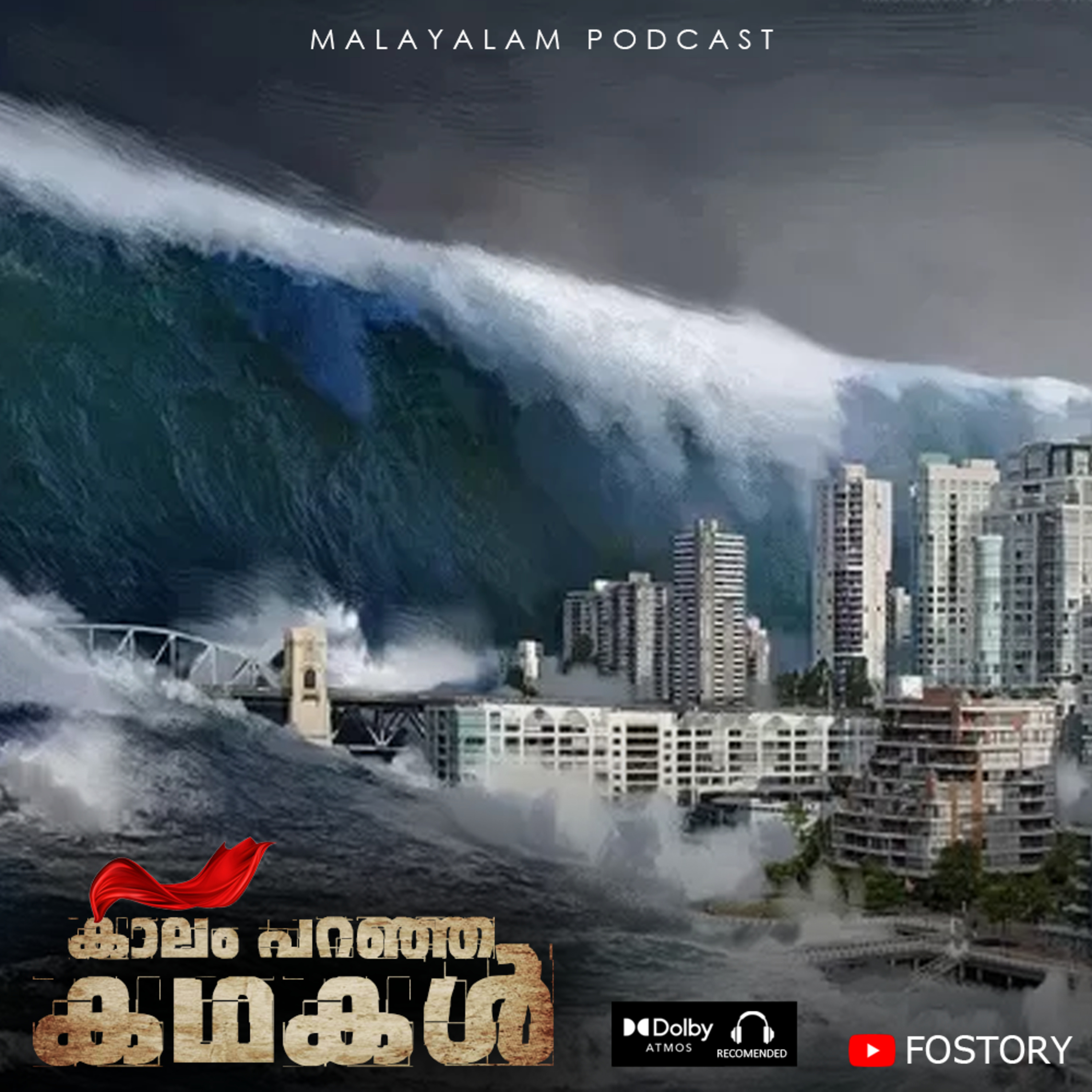 Malayalam Podcast | മുല്ലപെരിയാർ അണക്കെട്ട് തകർന്നാൽ വെള്ളം ഒഴുകാൻ പോകുന്ന സ്ഥലങ്ങൾ | E-50 episode artwork