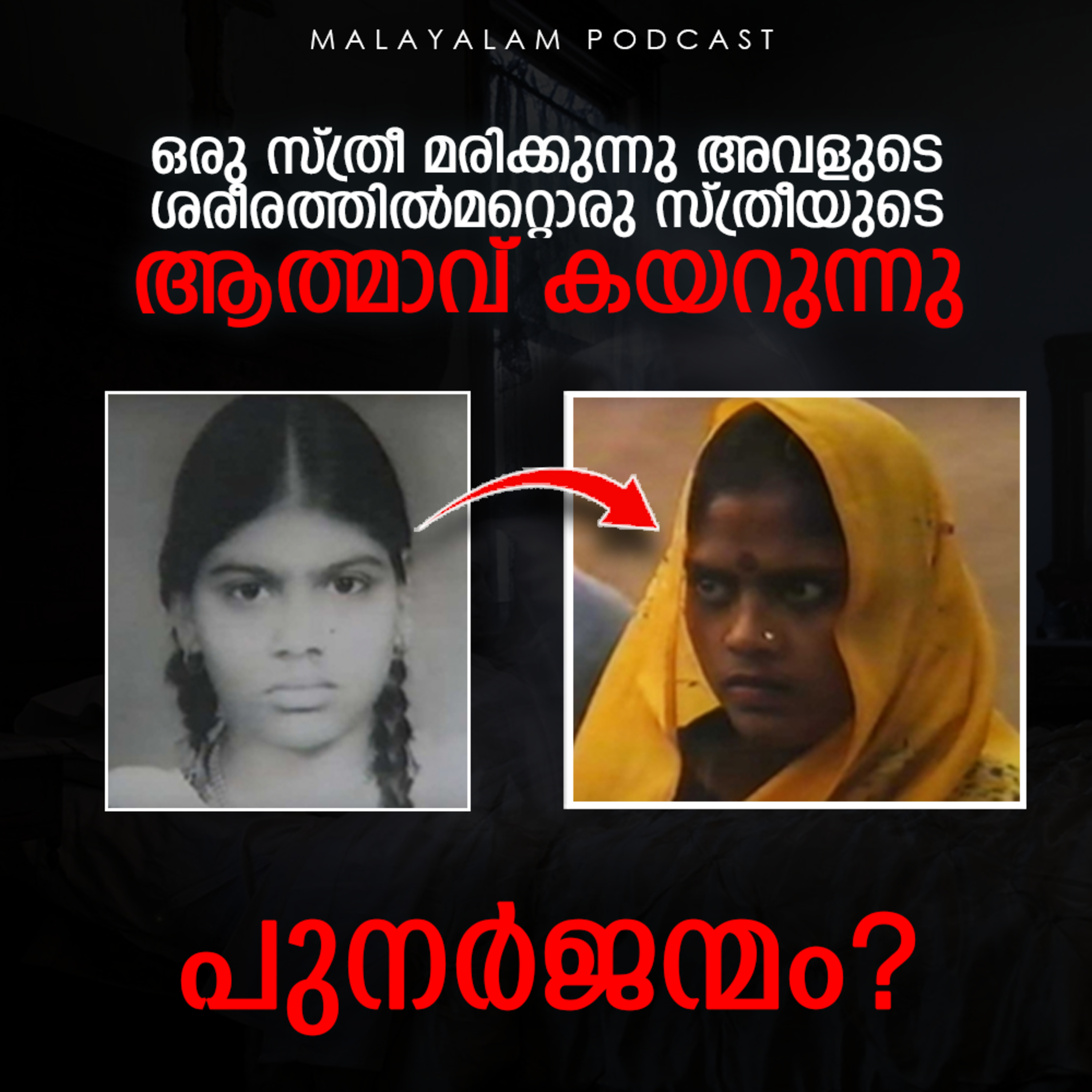 Malayalam Mystery | സുമിത്ര ശിവയായി മാറിയ പുനര്ജ്ജന്മം | Sumitra To Shiva Reincarnation Case | E-51 episode artwork