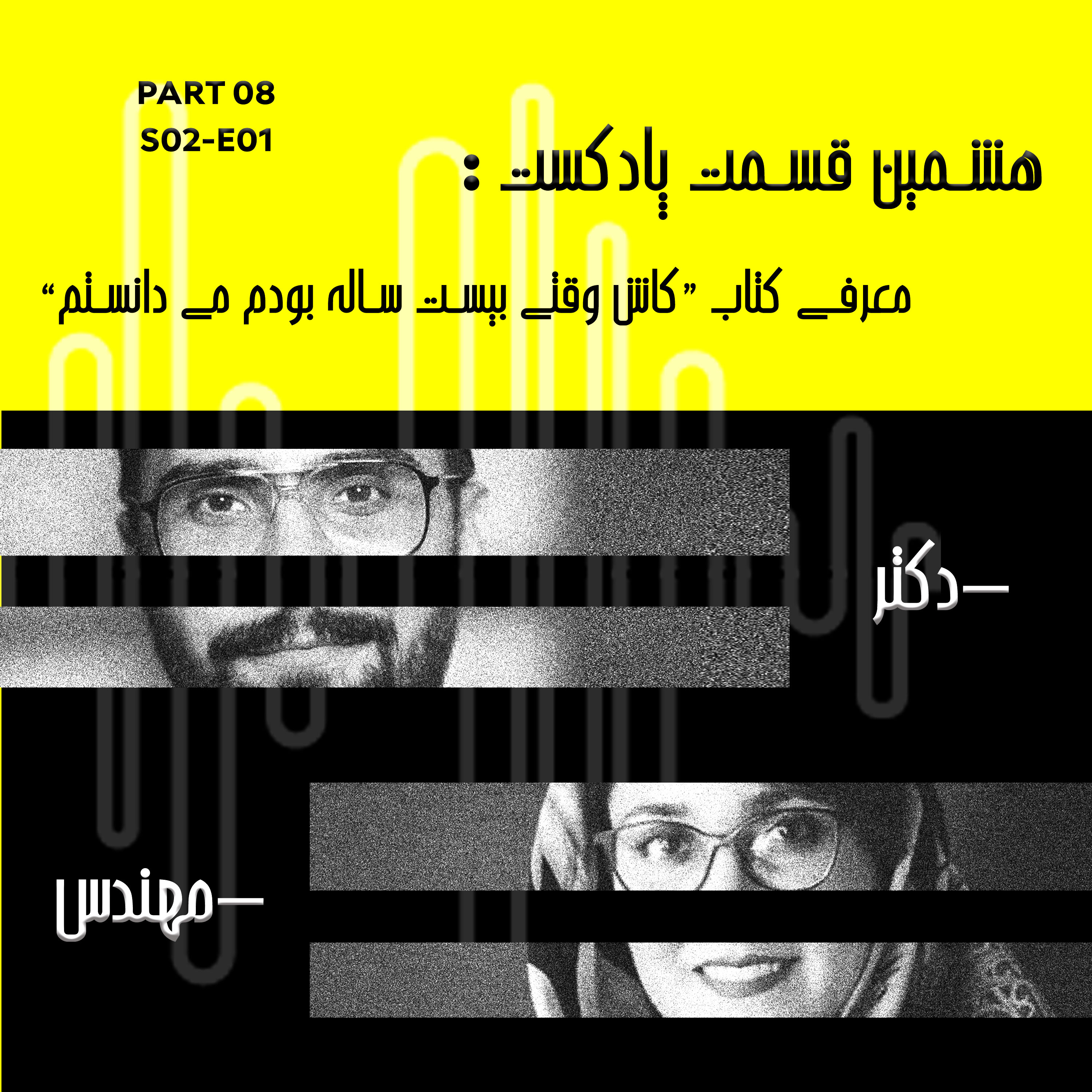 کاور قسمت هشتم پادکست دکتر مهندس با معرفی کتاب "کاش وقتی بیست ساله بودم می دانستم" 0201