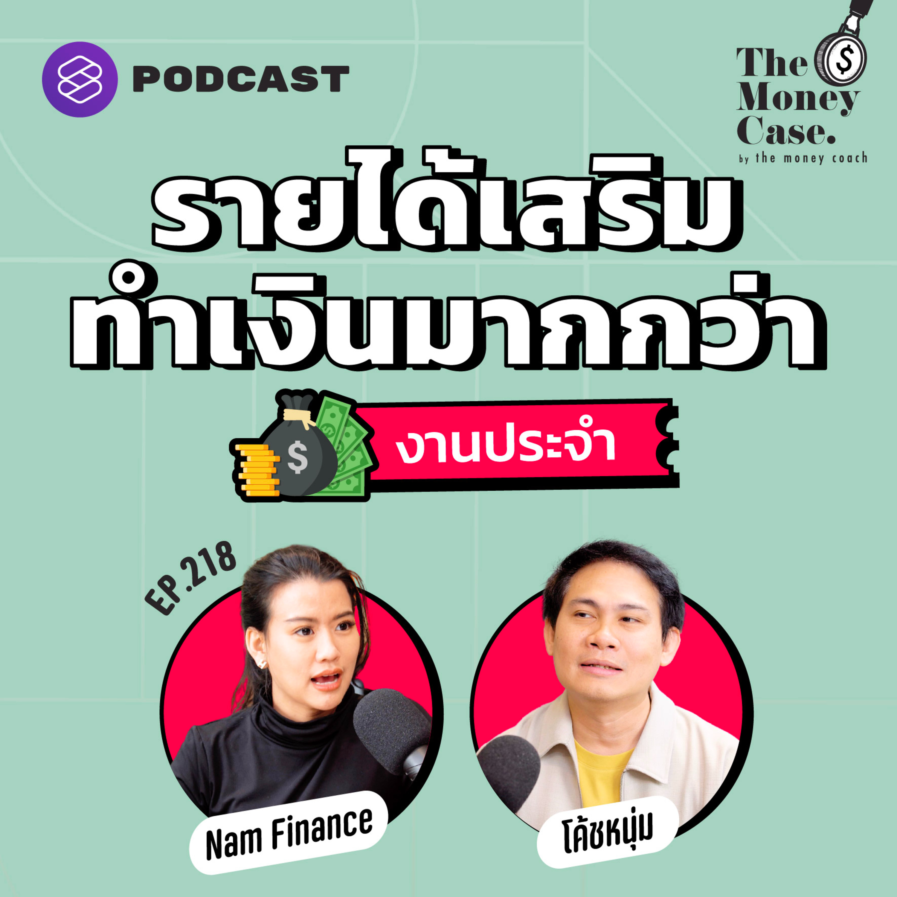 TMC219 รายได้เสริมทำเงินมากกว่างานประจำ