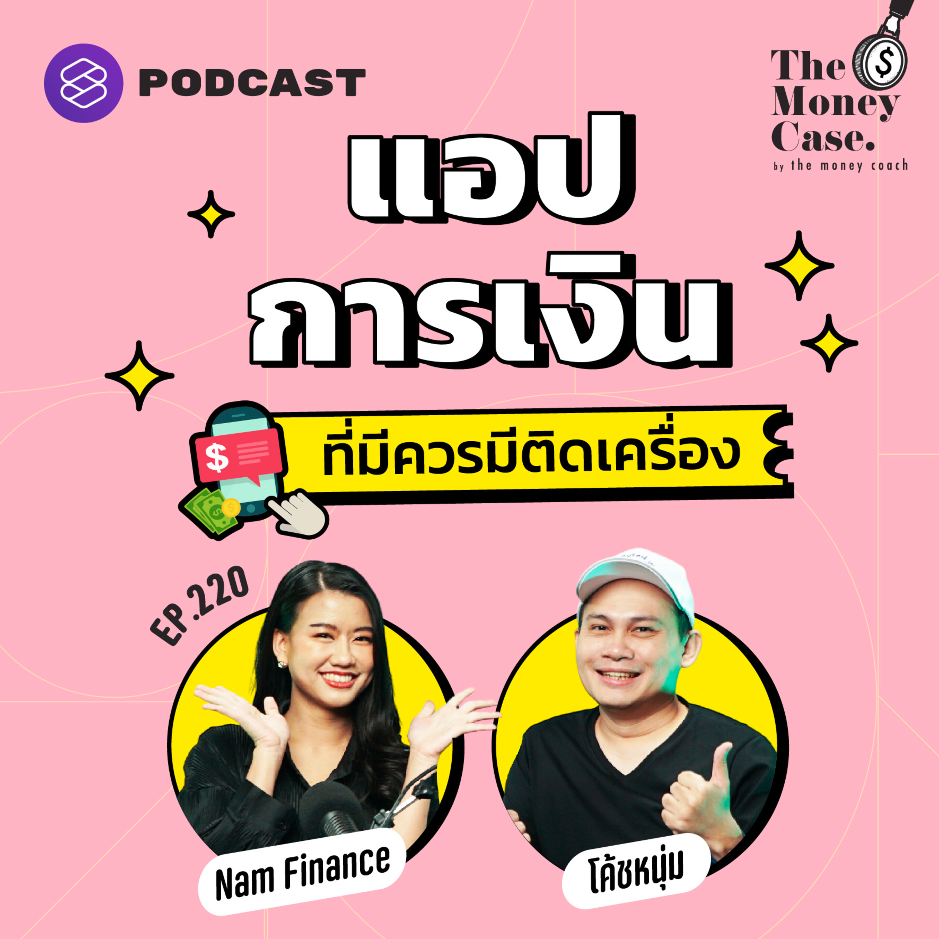 TMC220 แอปการเงินพื้นฐานที่ควรมีติดเครื่อง