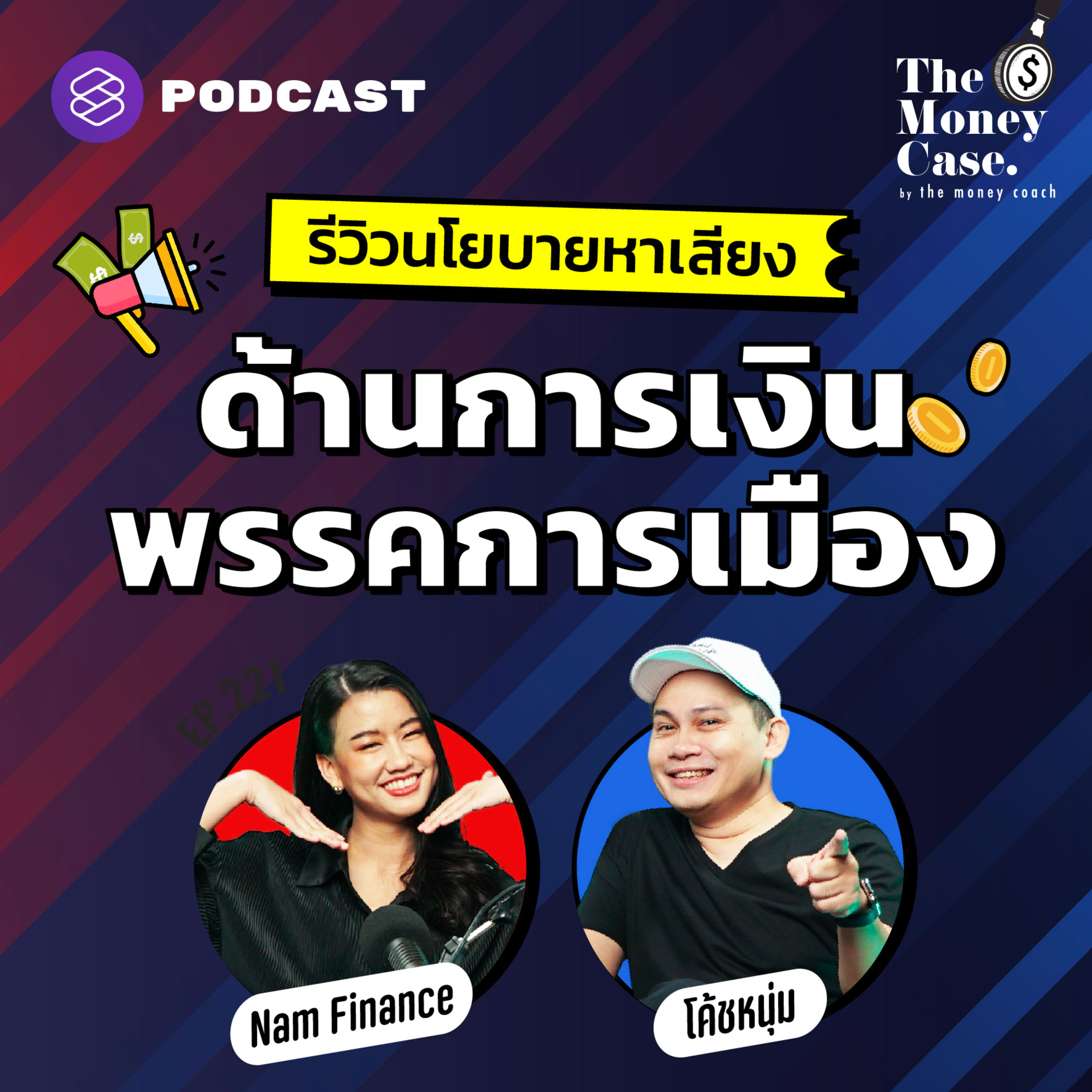TMC221 เปิดนโยบายหาเสียงด้านการเงิน เตรียมพร้อมก่อนเลือกตั้ง