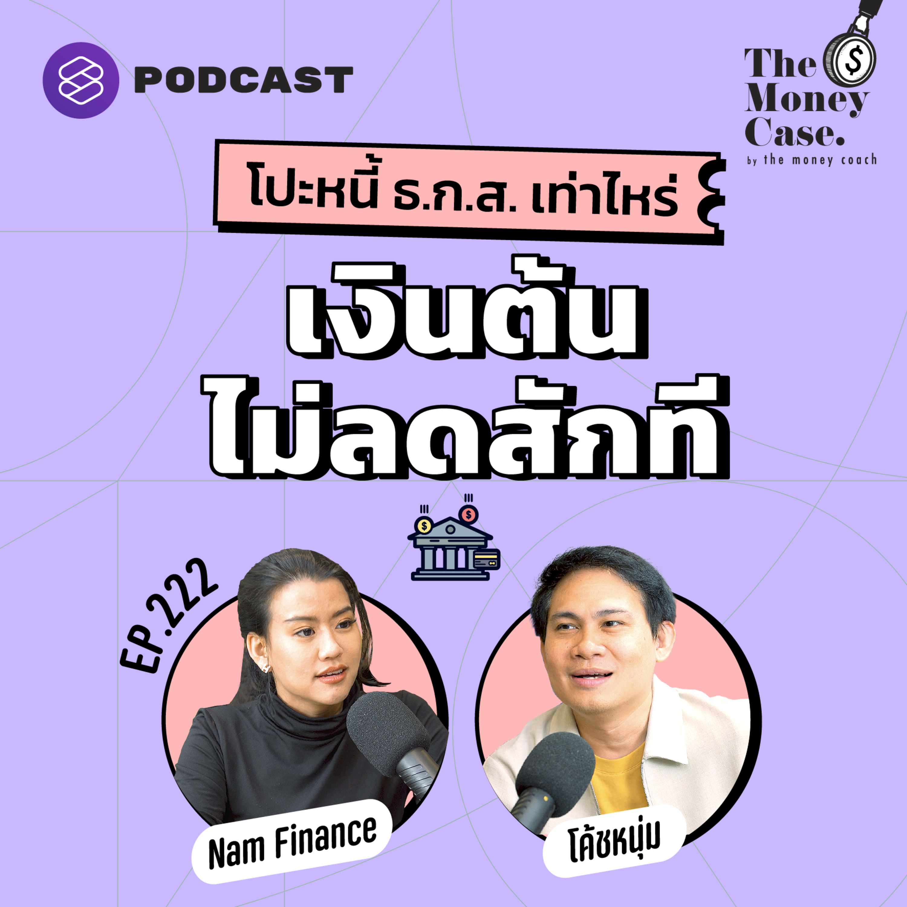 TMC222 โปะหนี้ ธ.ก.ส. เท่าไร ทำไมเงินต้นไม่ลดสักที