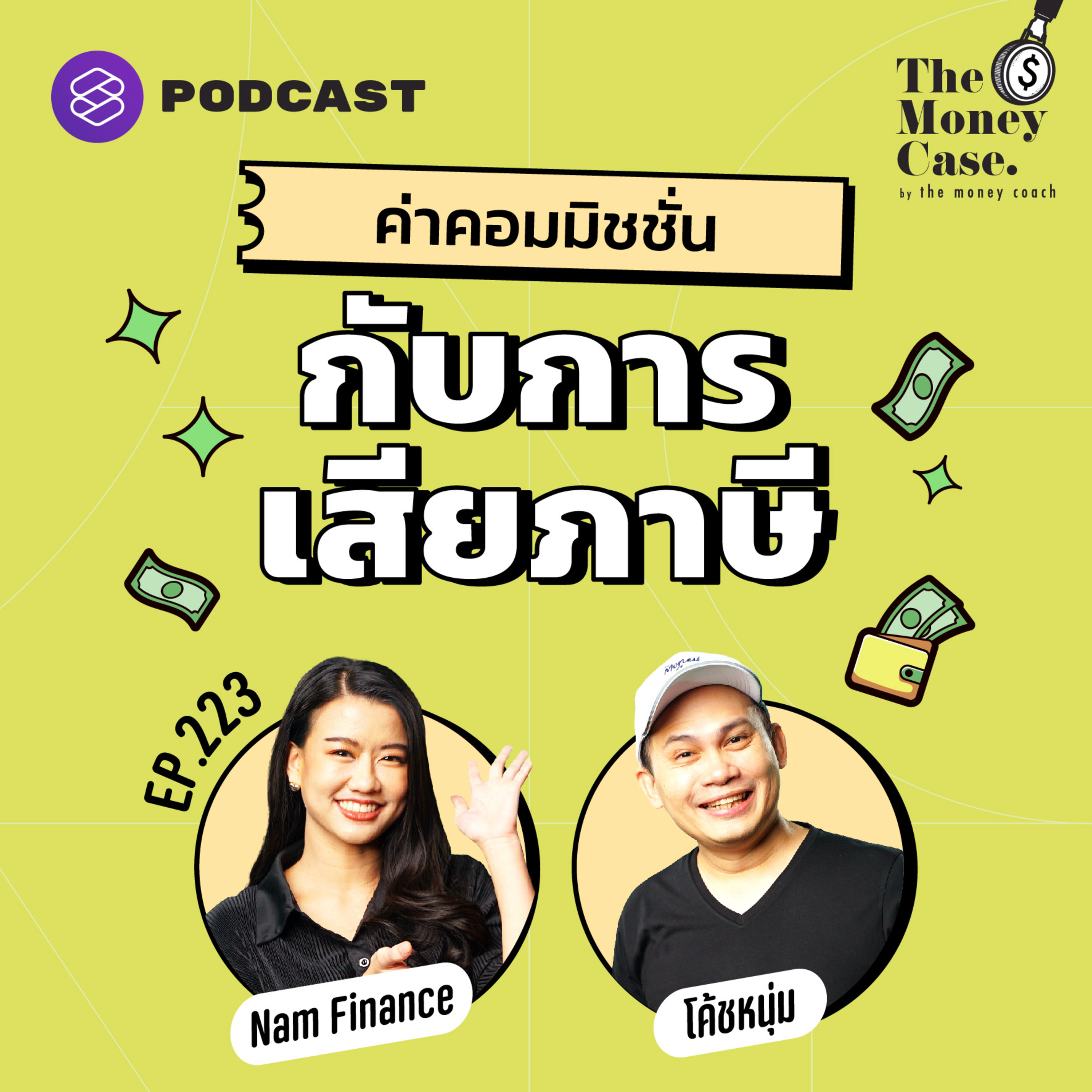 TMC223 ทุกข์ของคนดี ได้ค่าคอมมิชชันมาต้องเสียภาษีหรือไม่