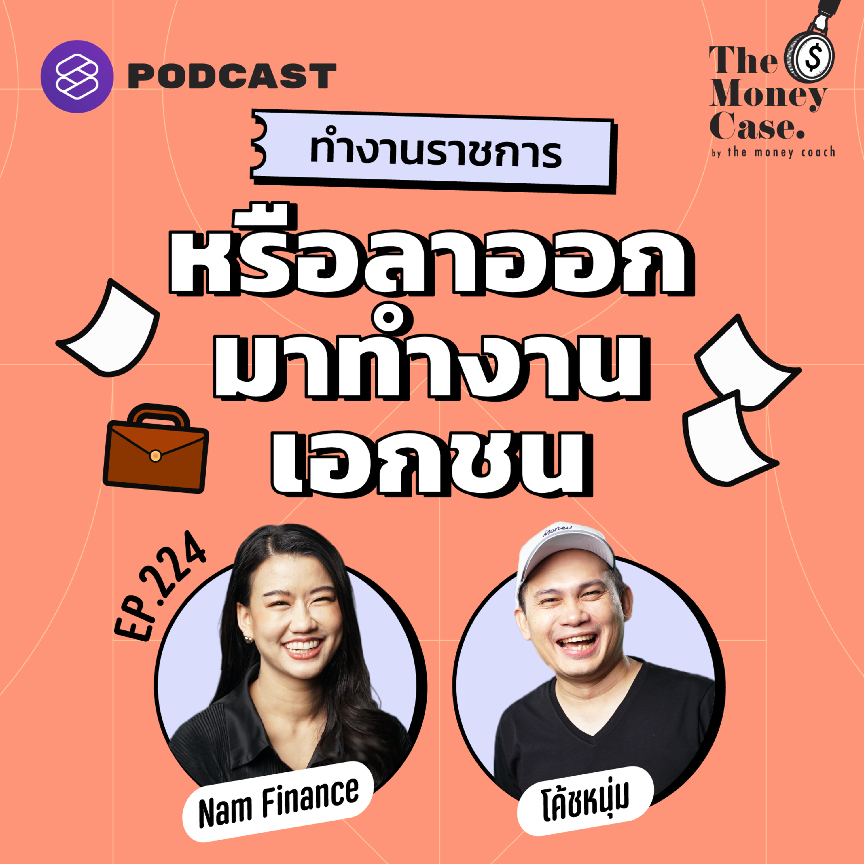 TMC224 ถ้าเงินคือตัวตั้ง จะรับราชการหรือออกมาทำงานเอกชนดี