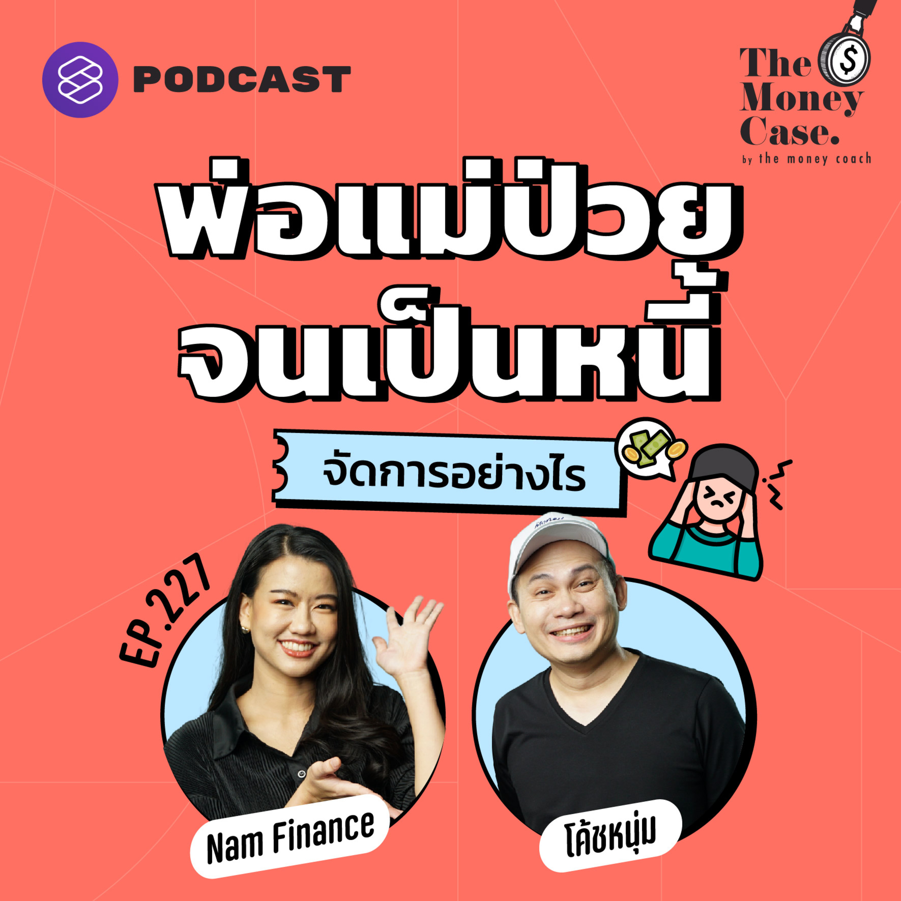 TMC227 แก้หนี้ จัดการเงินอย่างไร เมื่อพ่อแม่ป่วยจนเป็นหนี้
