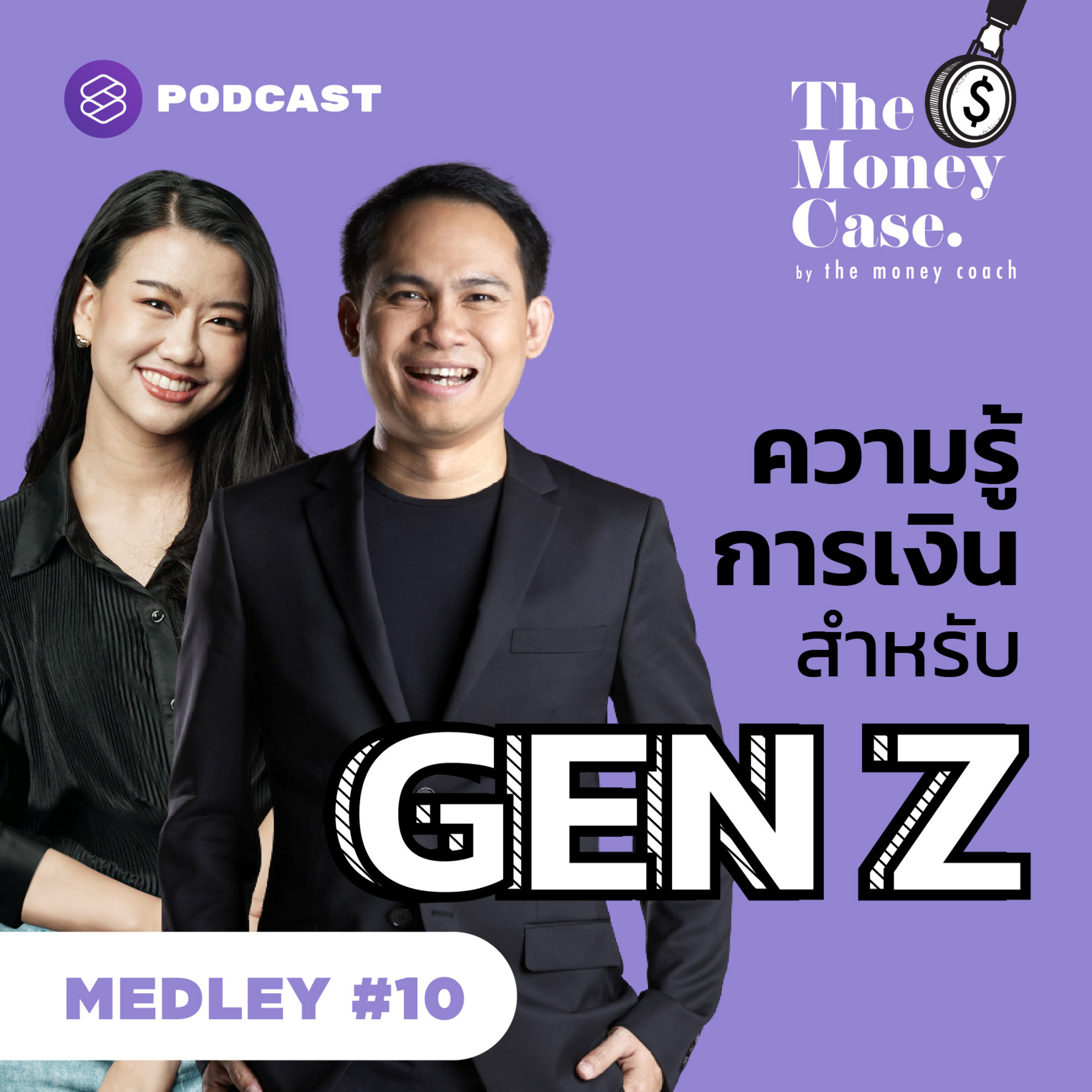 TMC MEDLEY#10 ความรู้การเงินสำหรับ Gen Z