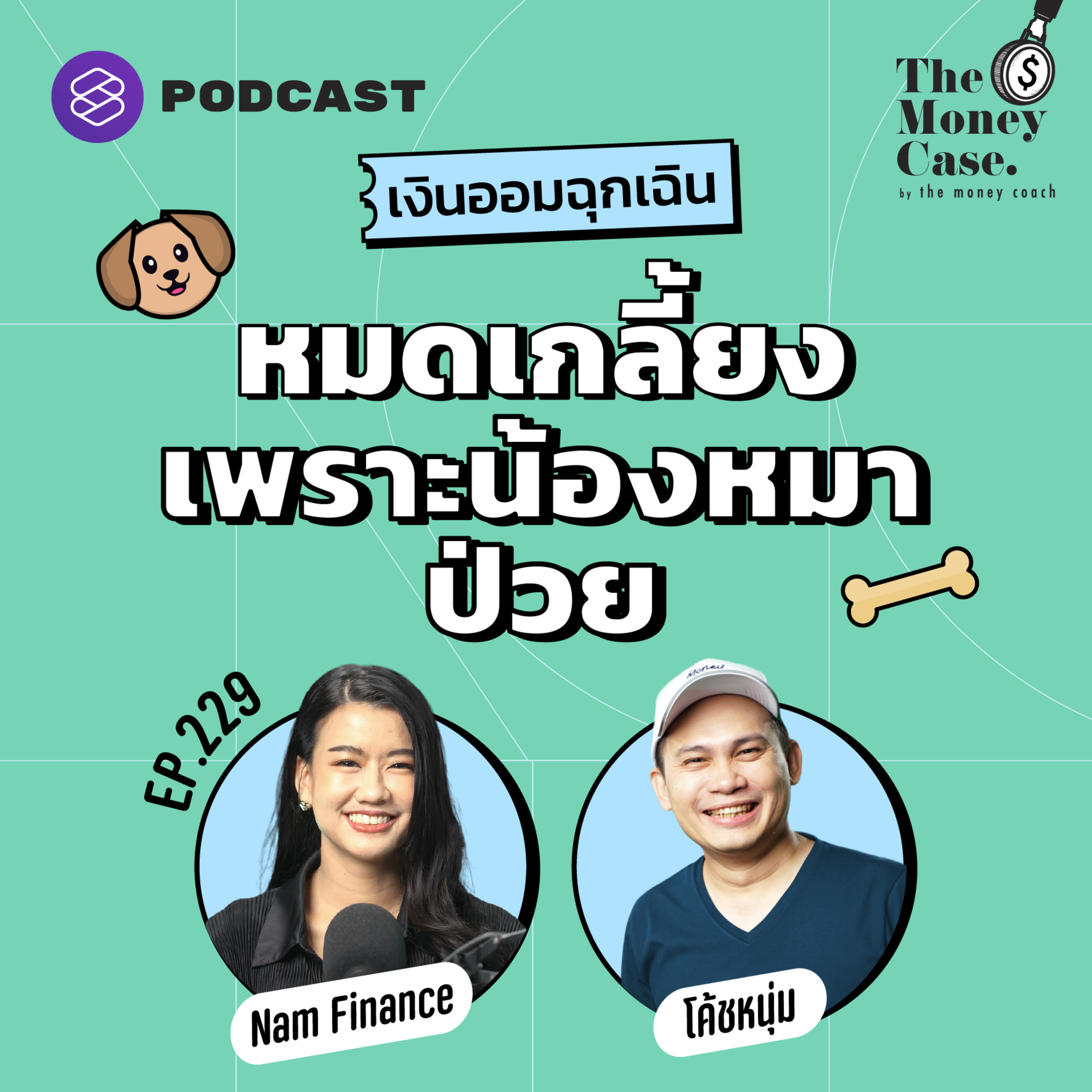 TMC229 เงินสำรองฉุกเฉินกับเงินลงทุน ควรจัดลำดับความสำคัญอย่างไร
