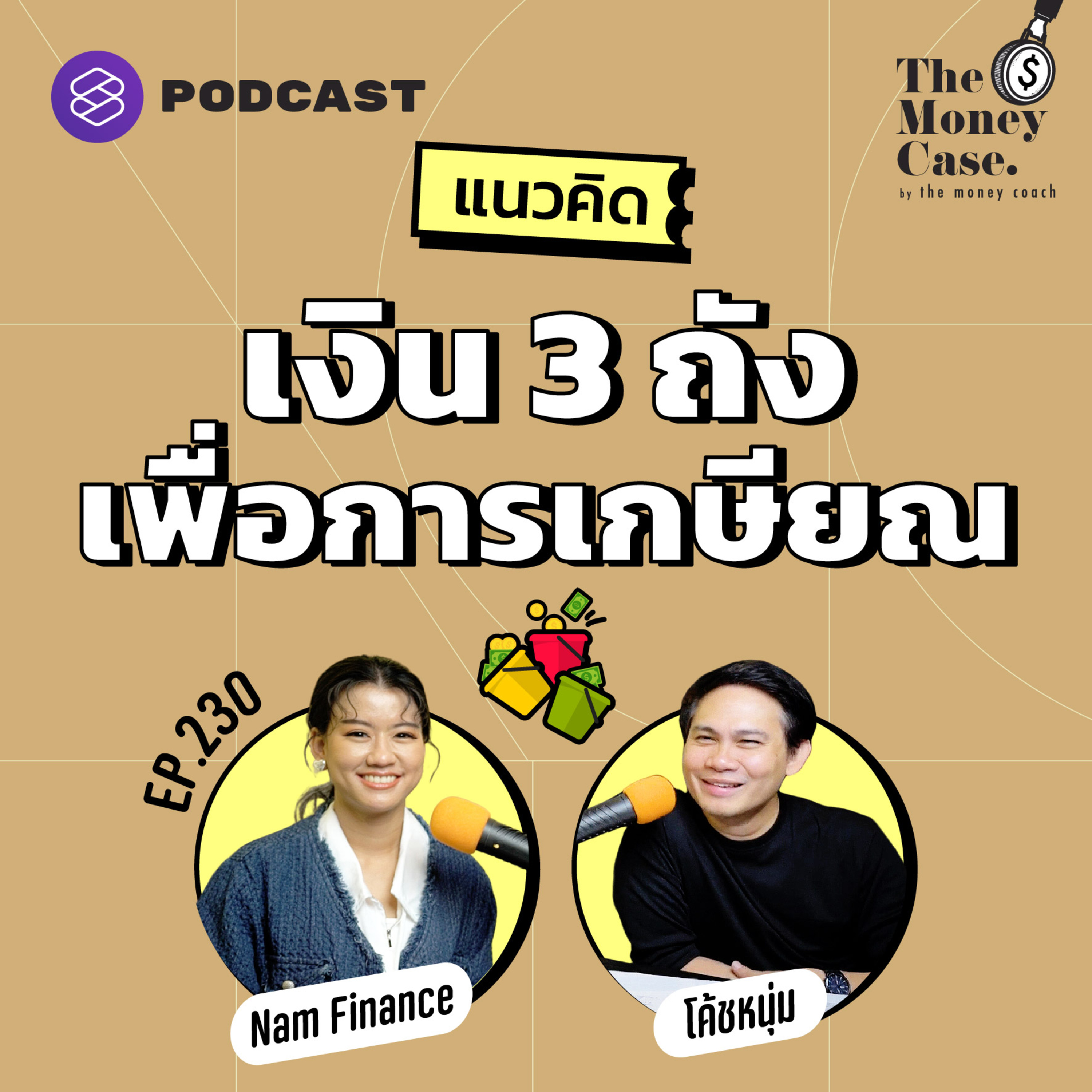 TMC230 ประยุกต์แนวคิด ‘เงิน 3 ถัง’ เก็บเพื่อการเกษียณ