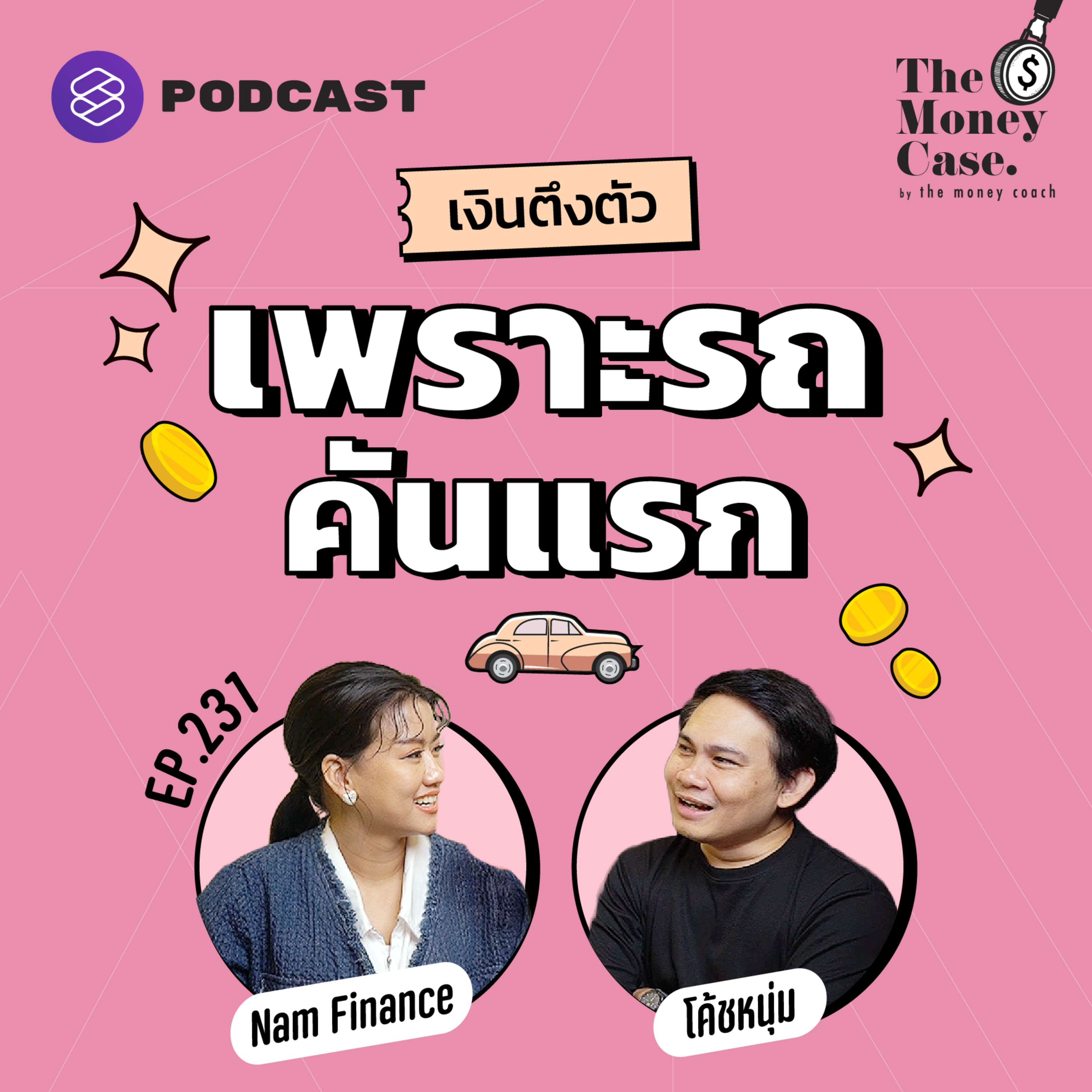 TMC231 เงินตึงตัวเพราะหนี้รถคันแรก จัดการอย่างไร
