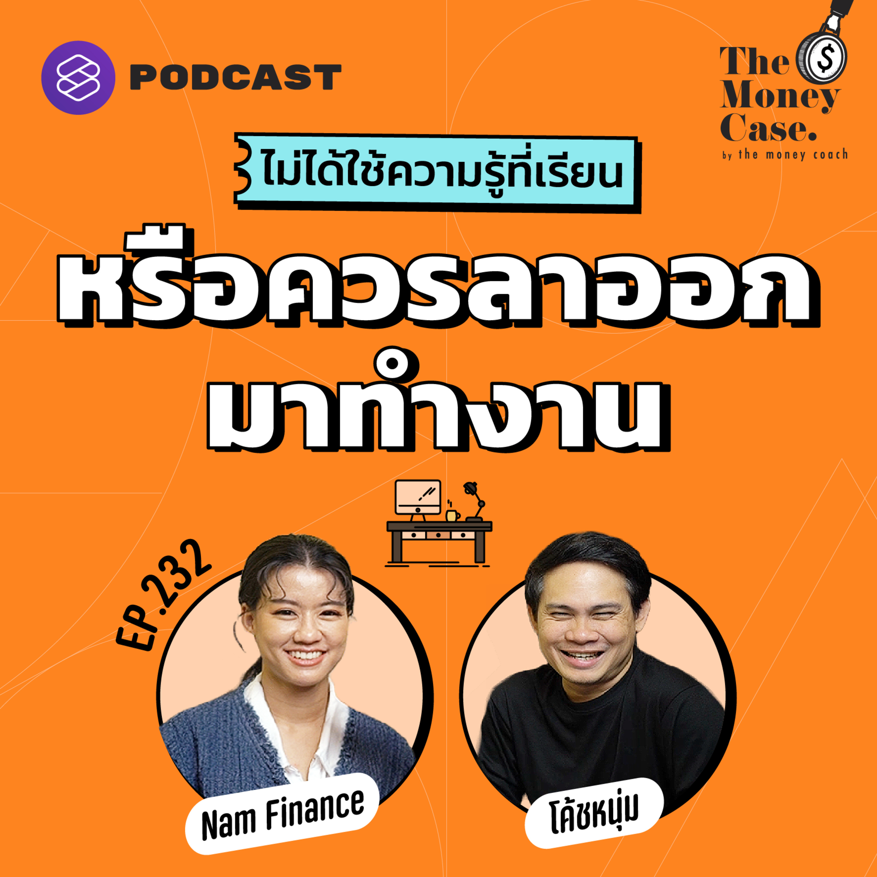 TMC232 เรียนต่อตามใจพ่อแม่ หรือลาออกมาทำงานดีกว่า?
