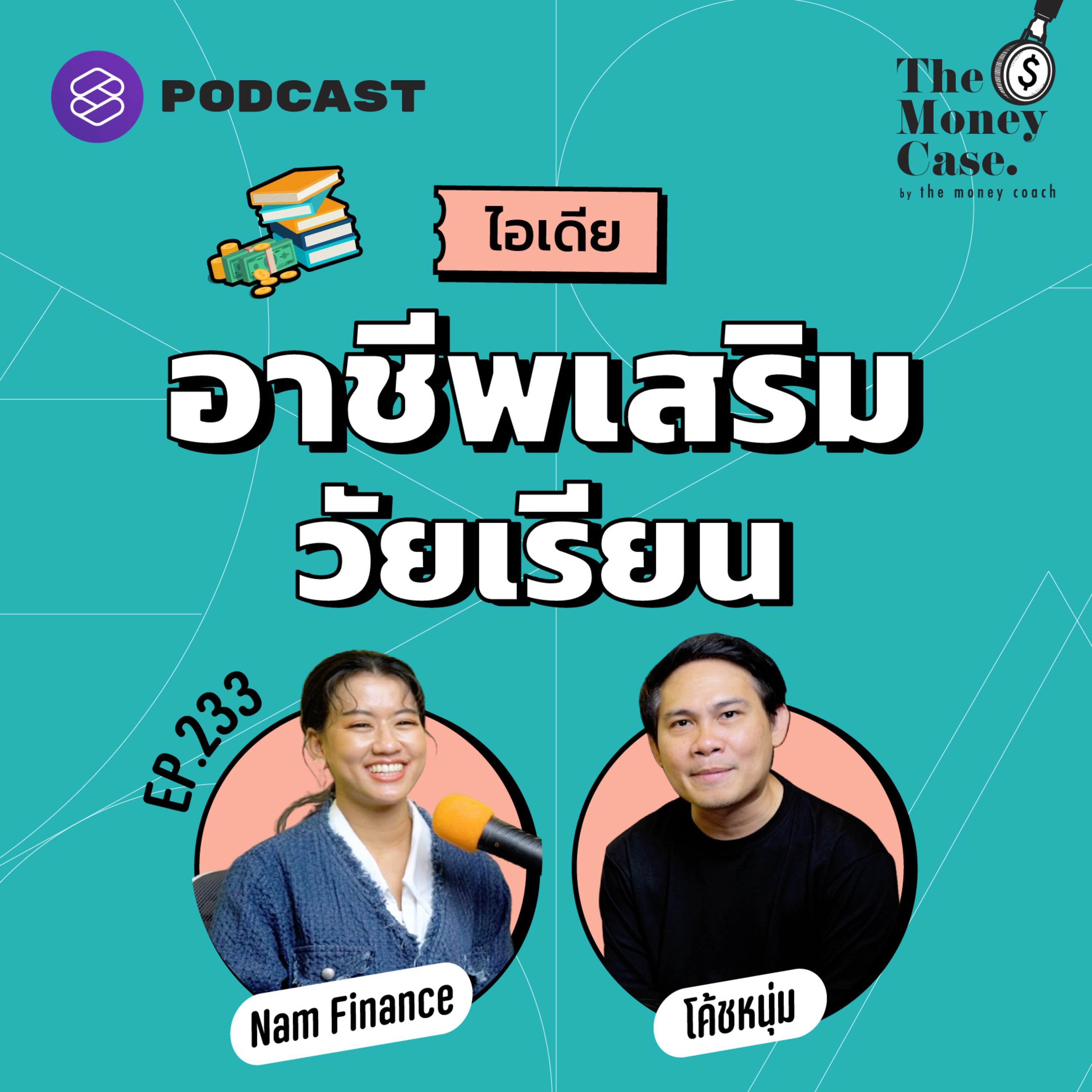 TMC233 หลักคิดและไอเดียการทำอาชีพเสริมระหว่างเรียน จากมันนี่โค้ช