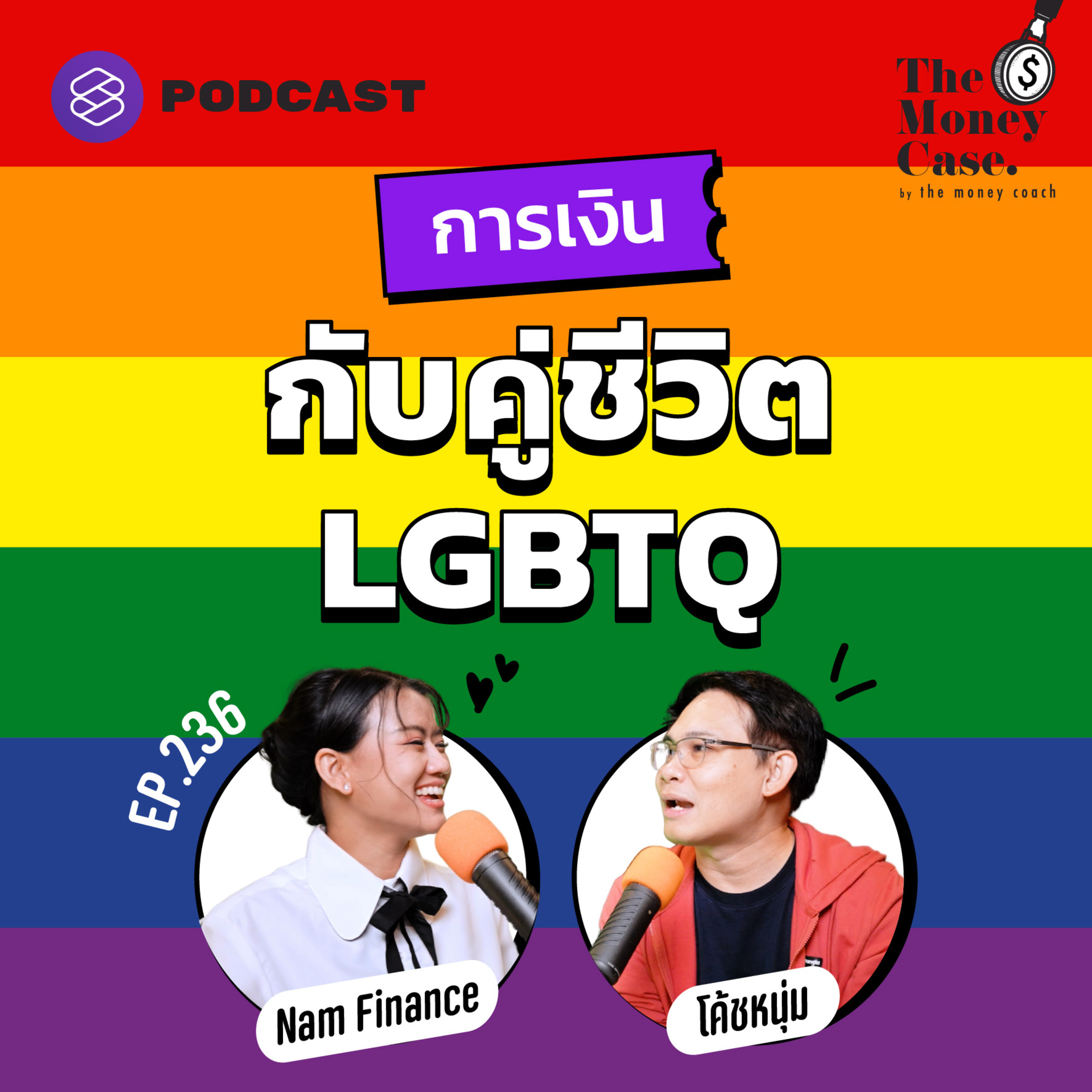TMC236 คู่ชีวิต LGBTQIA+ กับการวางแผนการเงินสำหรับอนาคต 