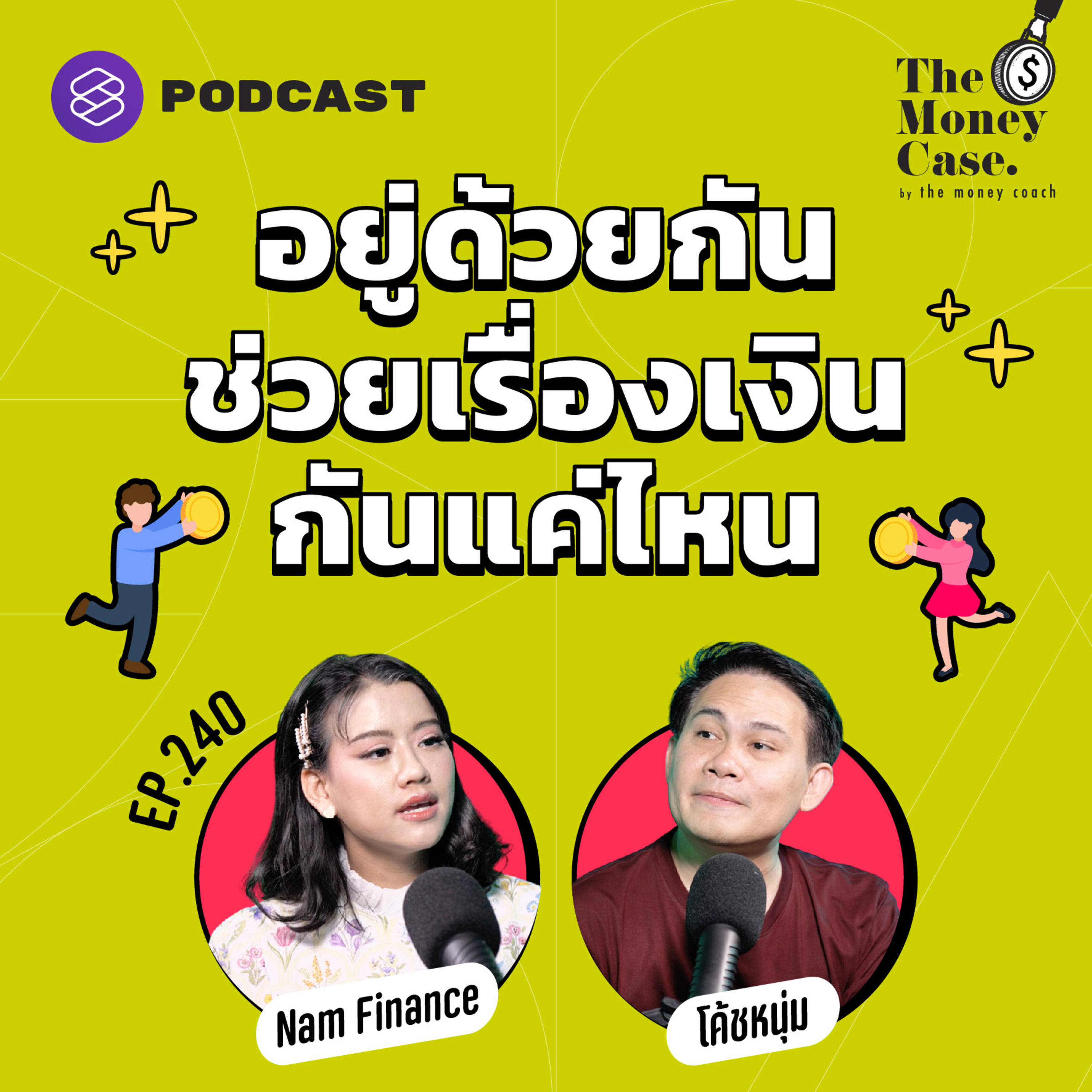 TMC240 อยู่ด้วยกันช่วยเรื่องเงินกันแค่ไหน ถ้ารายรับไม่พอ