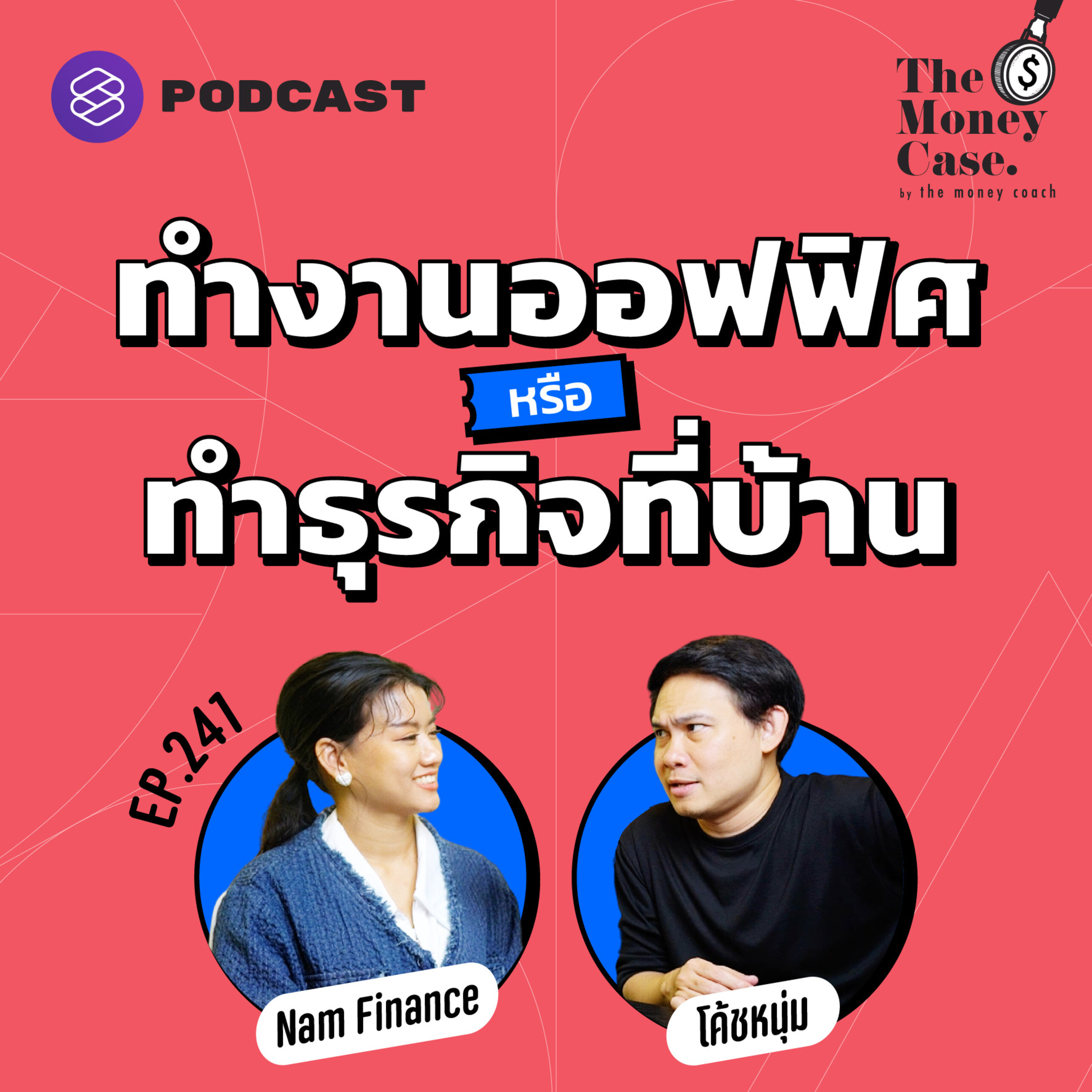 TMC241 ทางที่ต้องเลือก ทำงานออฟฟิศหรือทำธุรกิจที่บ้าน