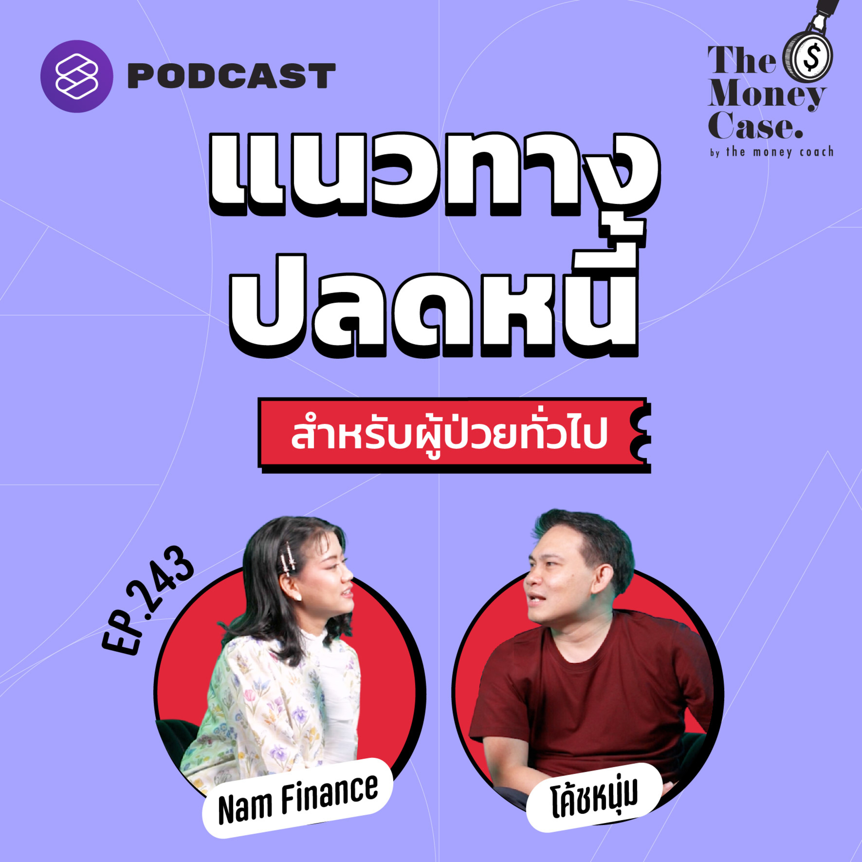 TMC243 แนวทางการปลดหนี้สำหรับผู้ป่วยทั่วไป-อาการไม่หนัก
