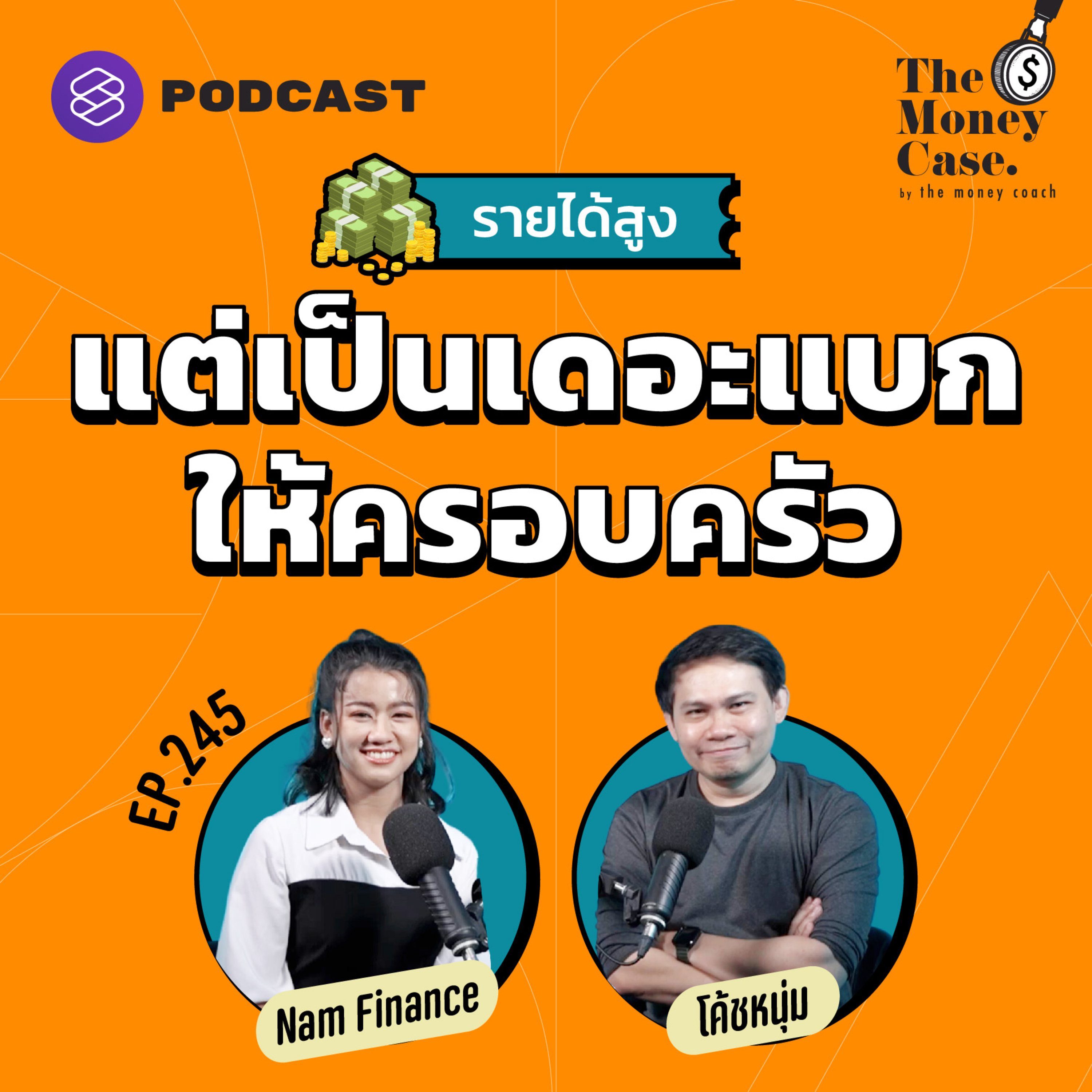 TMC245 ความในใจของคนมีรายได้สูง แต่เป็น ‘เดอะแบก’ ครอบครัว