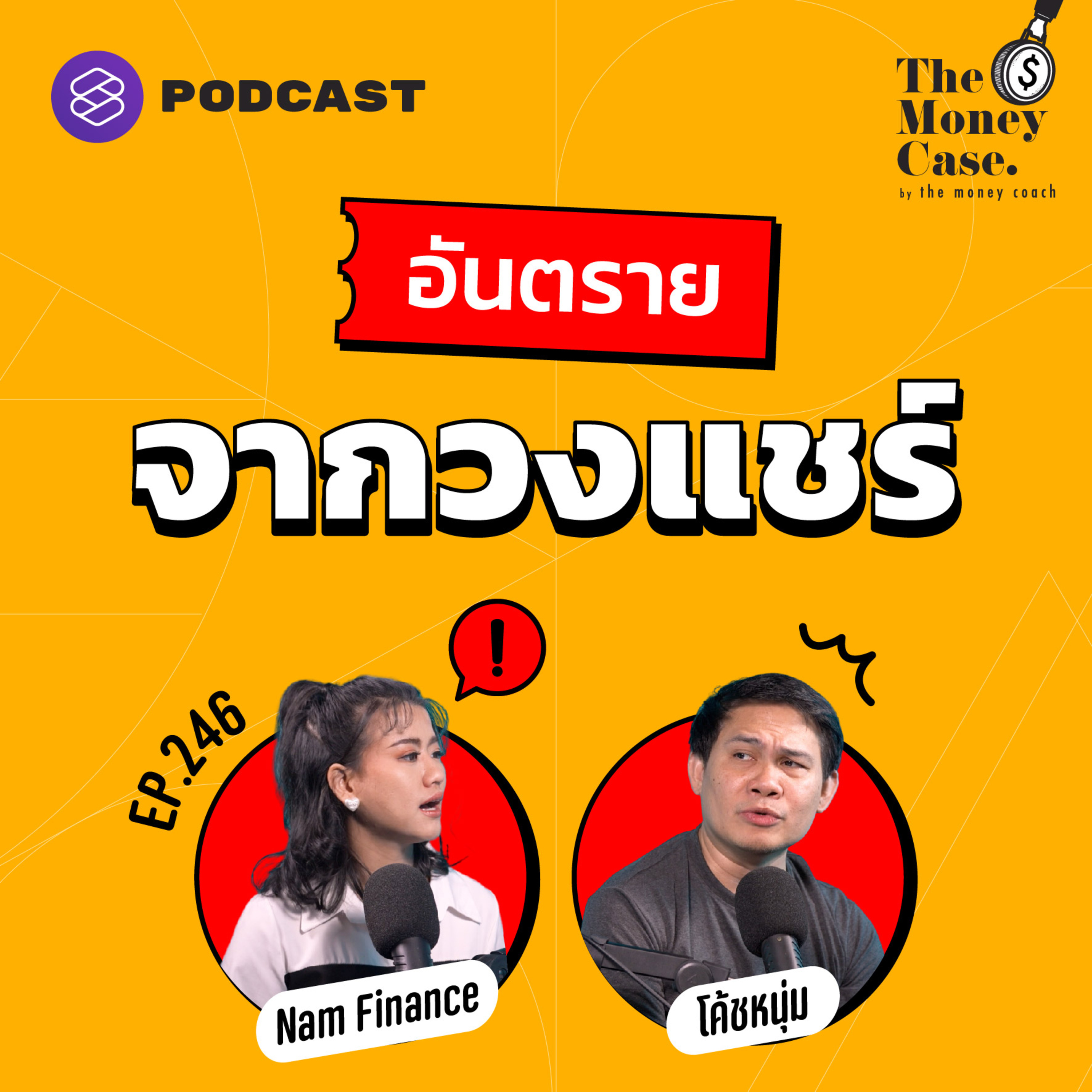 TMC246 เมื่อญาติพี่น้องนำอันตรายจากวงแชร์ร้อนมาให้