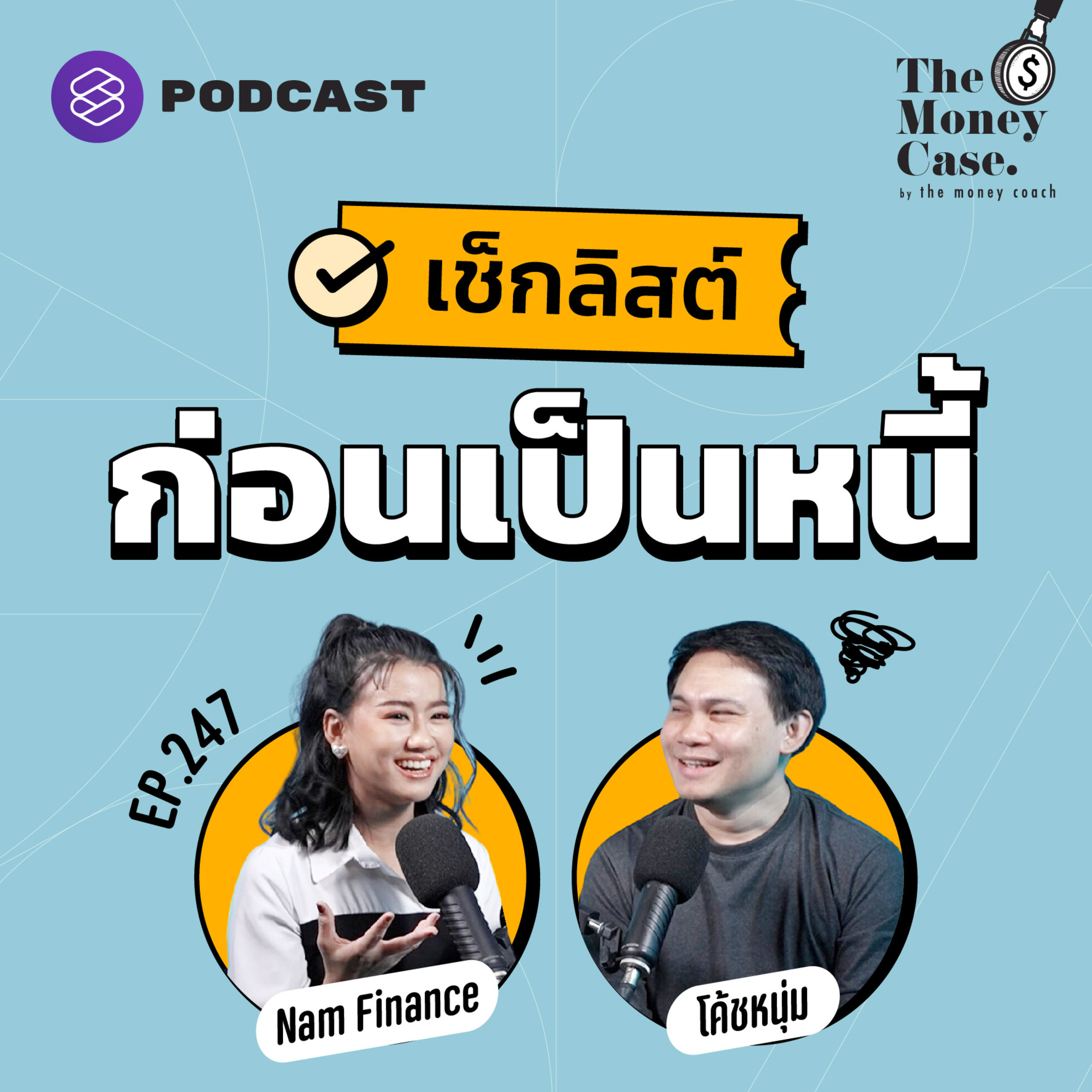TMC247 เช็กลิสต์ 3 ข้อก่อนตัดสินใจเป็นหนี้