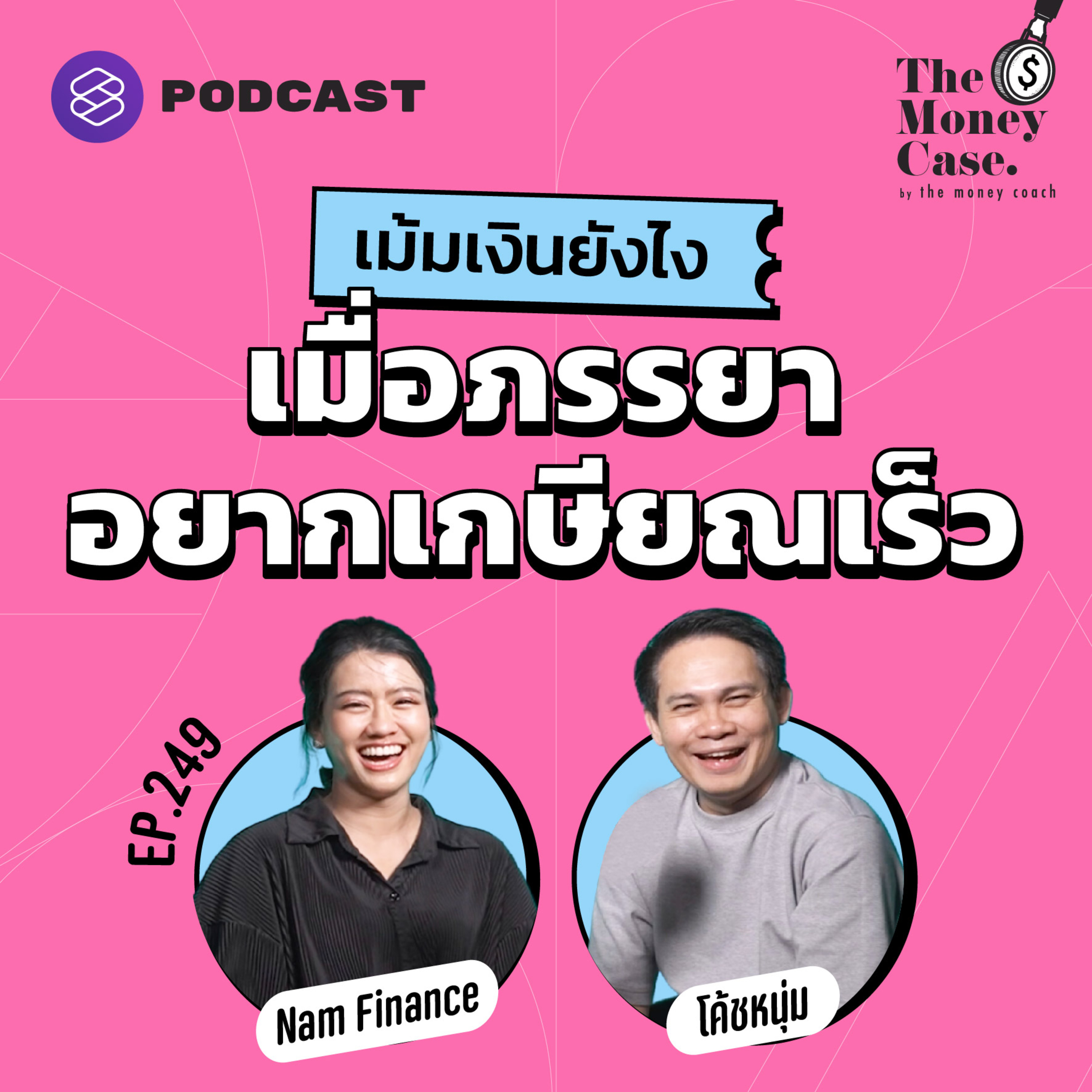 TMC249 เม้มเงินอย่างไร เมื่อภรรยาอยากเกษียณเร็ว