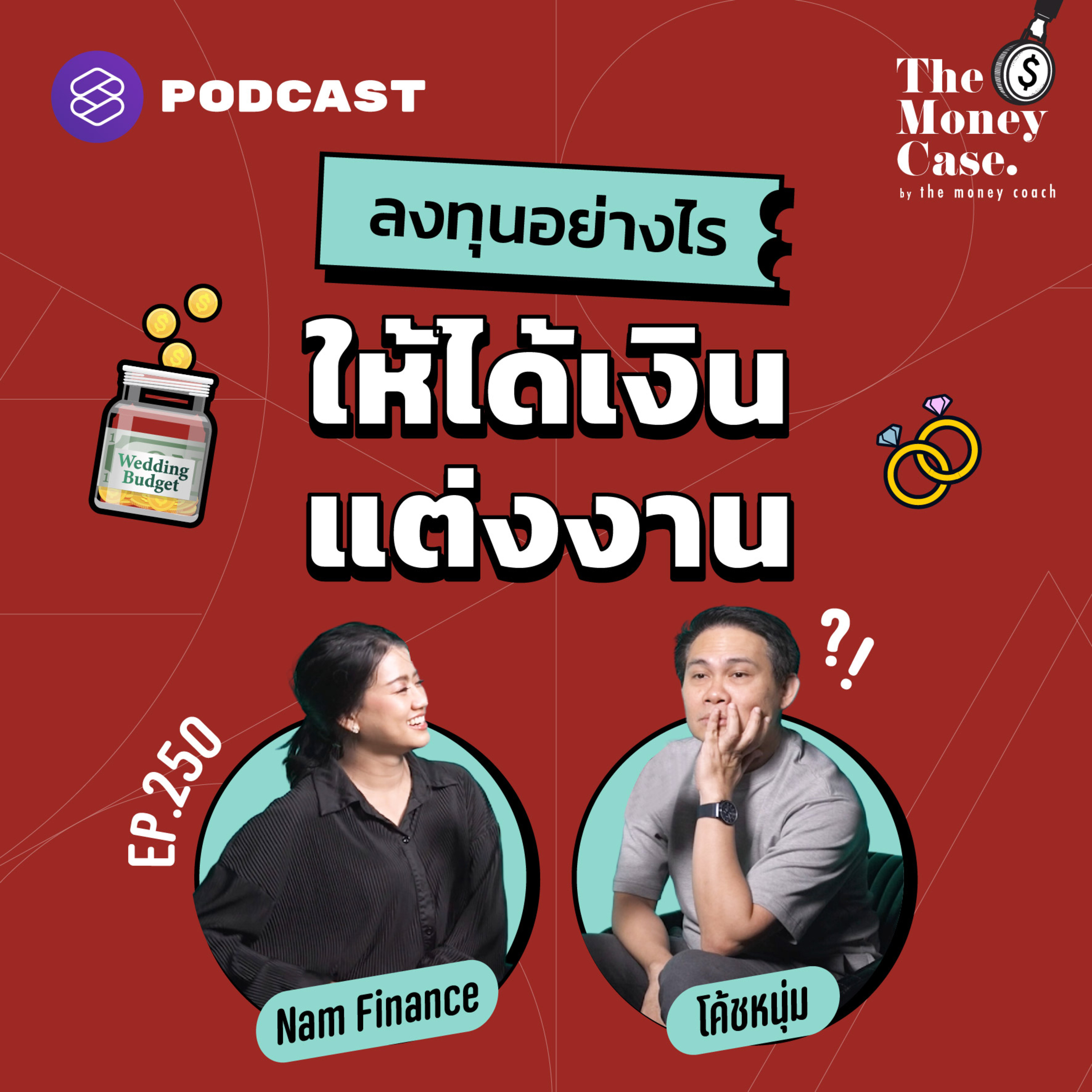 TMC250 ลงทุนเก็บเงินอย่างไรให้ได้เงินแต่งงาน