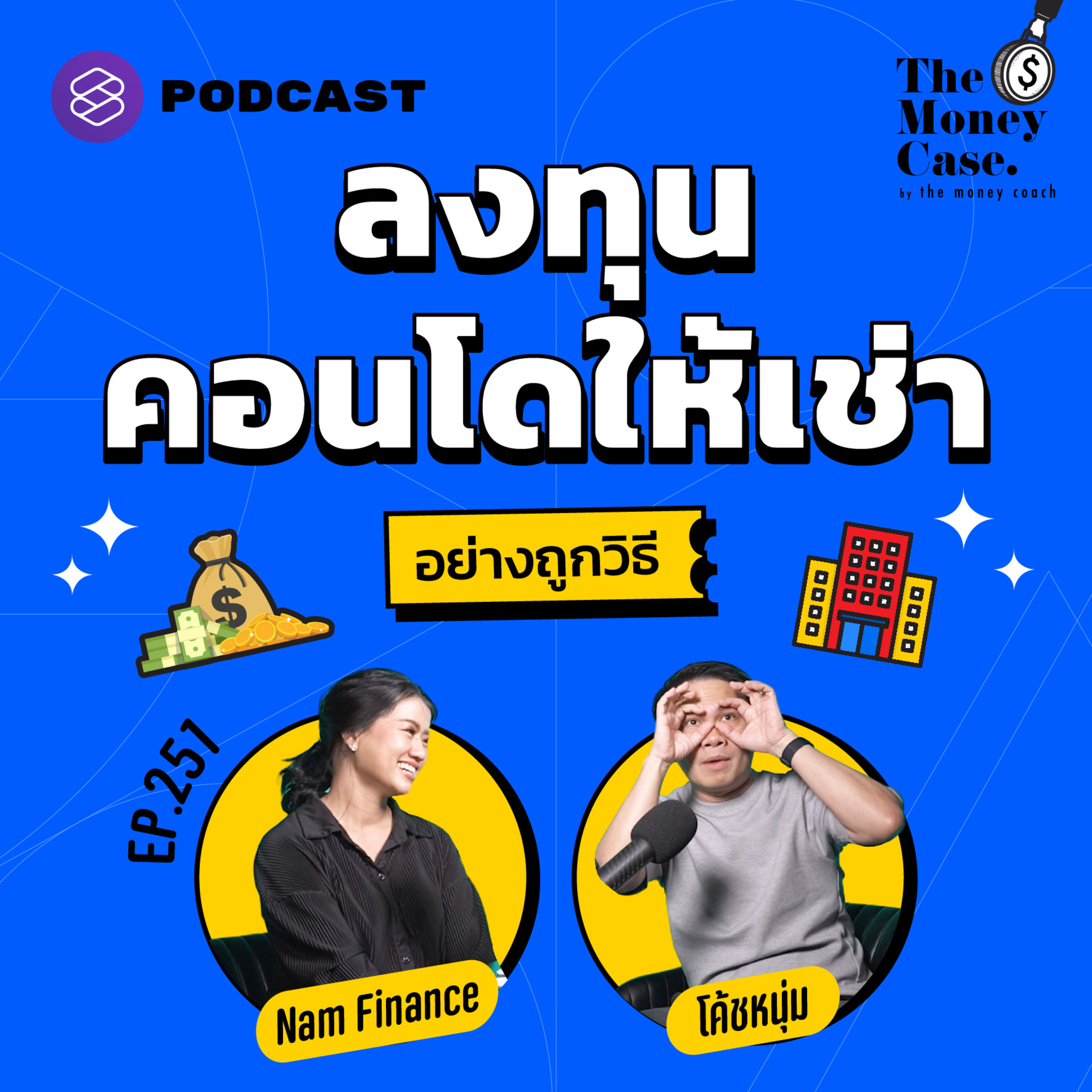 TMC251 ปิดประตูเจ๊งการลงทุนคอนโด มีเรื่องอะไรต้องคิดบ้าง