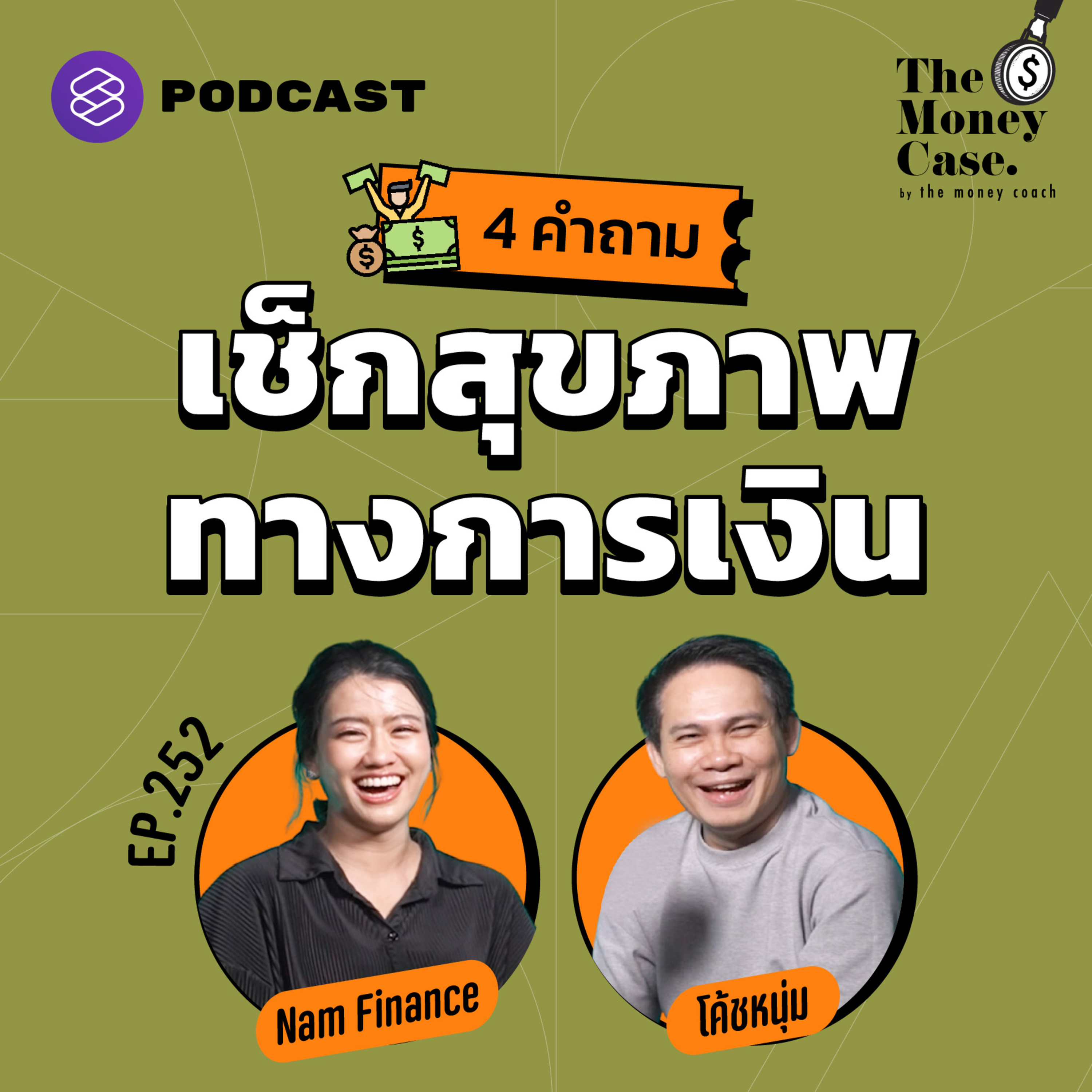 TMC252 4 คำถาม เช็กสุขภาพทางการเงินตลอดทั้งปี