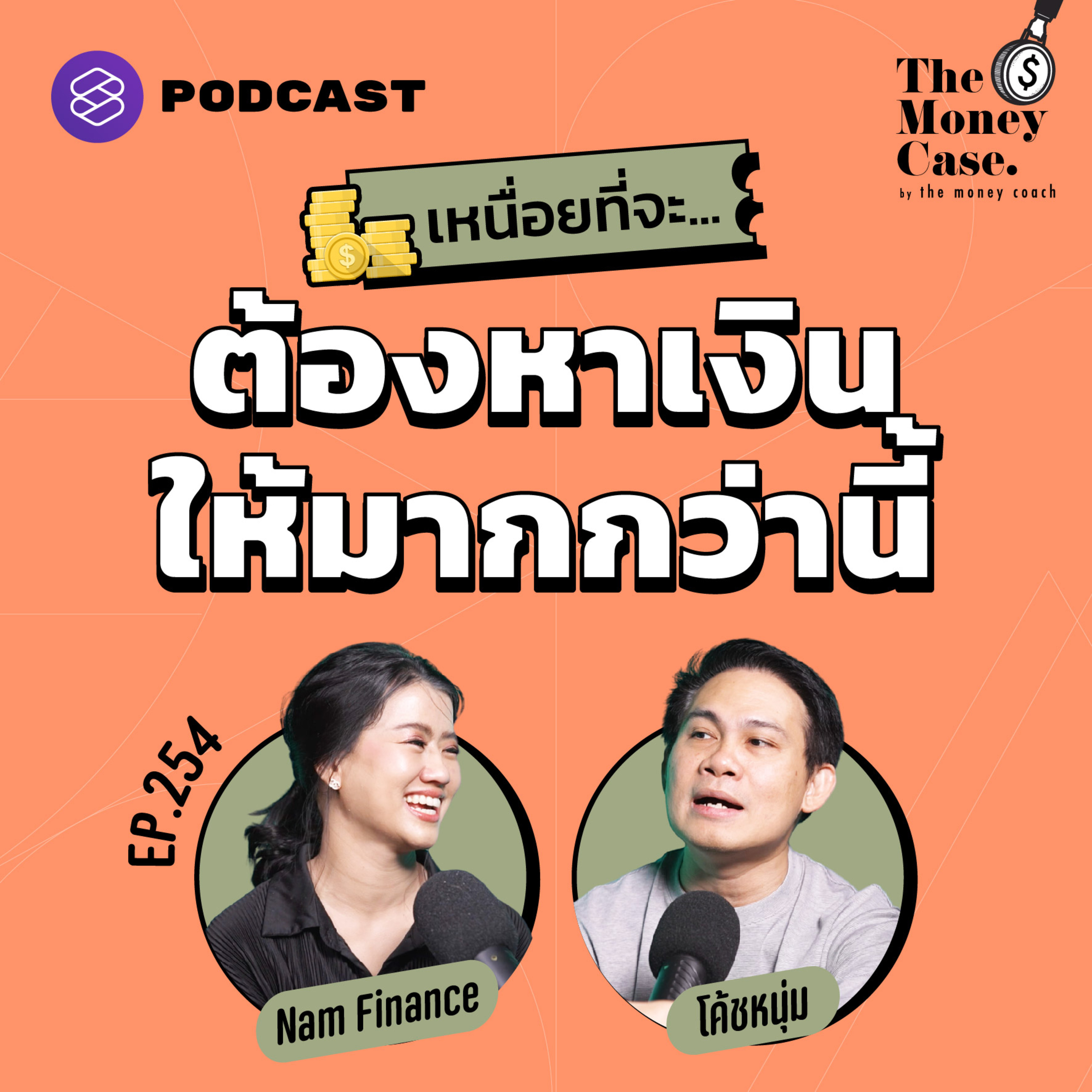 TMC254 กำลังใจสำหรับคนท้อที่เหนื่อยหาเงินมาทั้งชีวิต